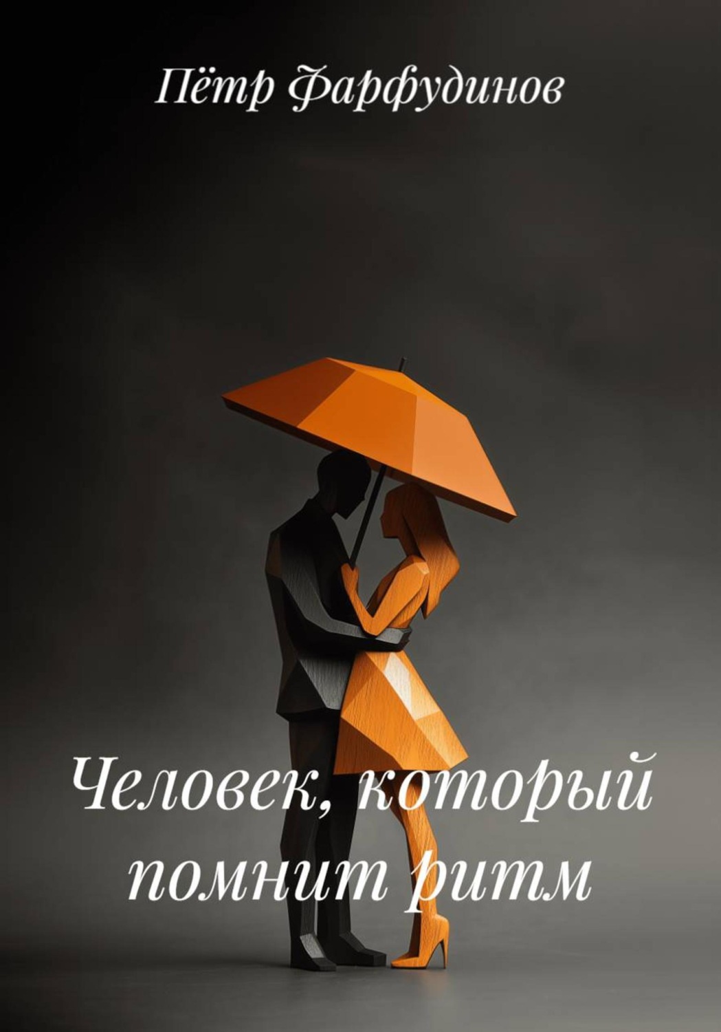 Обложка книги «Человек, который помнит ритм»