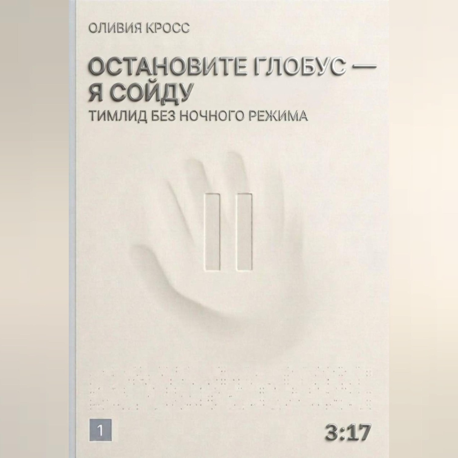 Обложка книги «Остановите глобус - я сойду»
