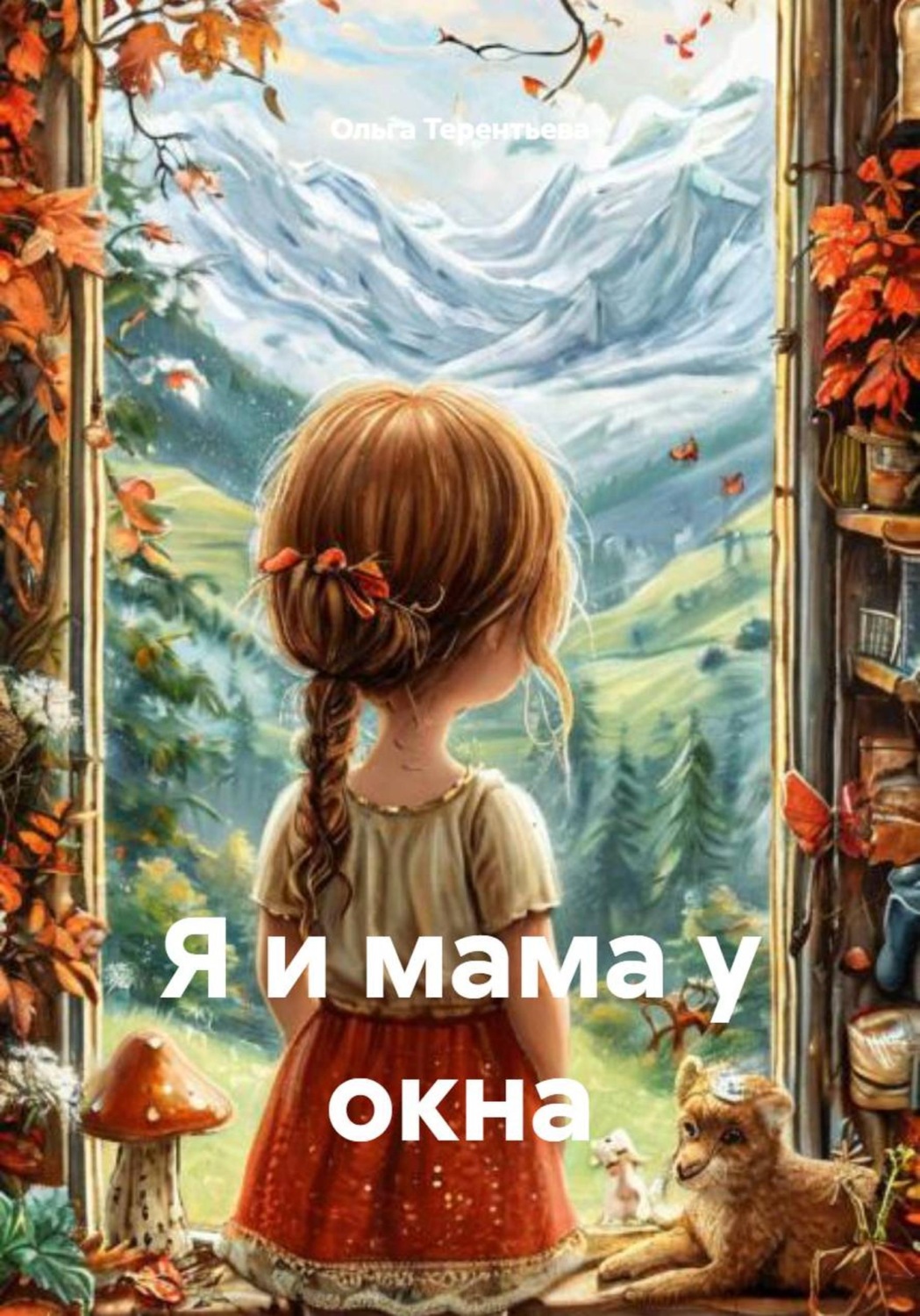 Обложка книги «Я и мама у окна»