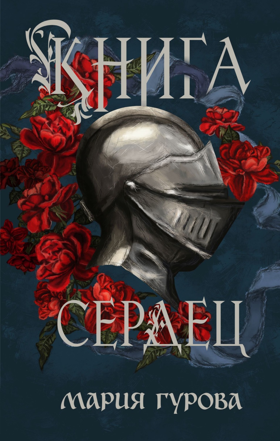 Обложка книги «Книга сердец»