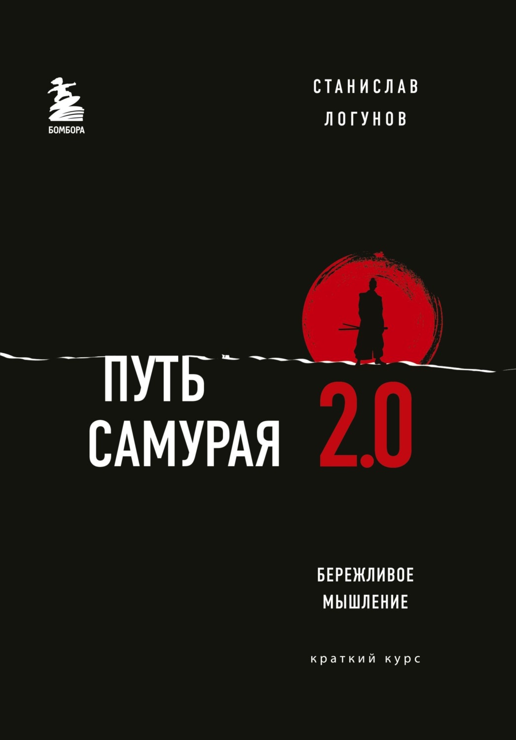 Обложка книги «Путь самурая 2.0. Бережливое мышление»