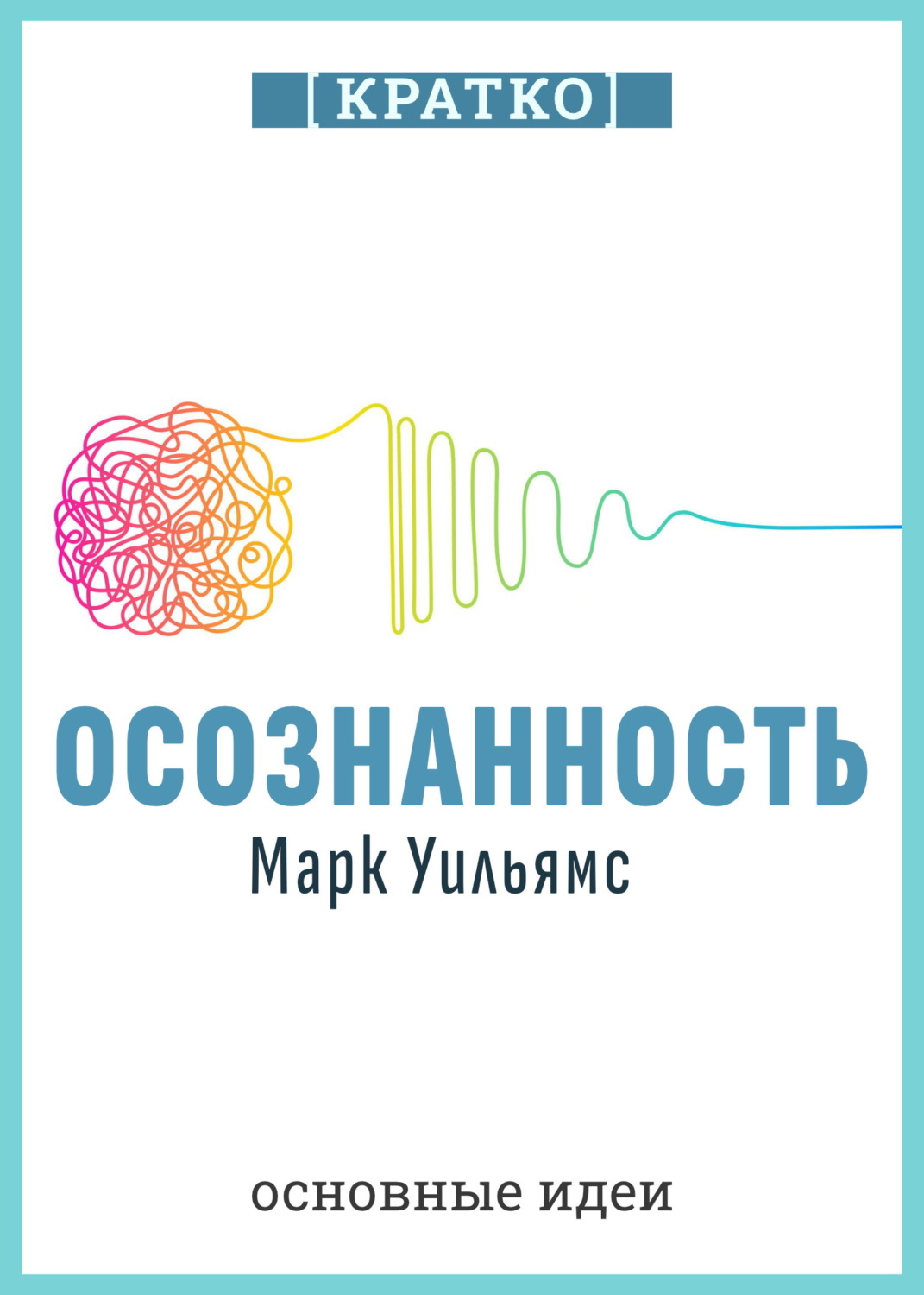 Обложка книги «Осознанность. Как обрести гармонию в нашем безумном мире. Марк Уильямс. Кратко»