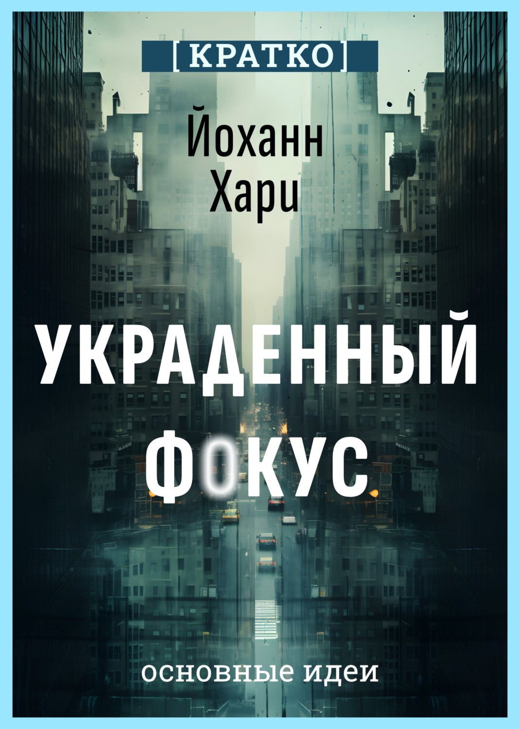 Обложка книги «Украденный фокус. Почему мы страдаем от дефицита внимания и как сосредоточиться на самом важном. Йоханн Хари. Кратко»
