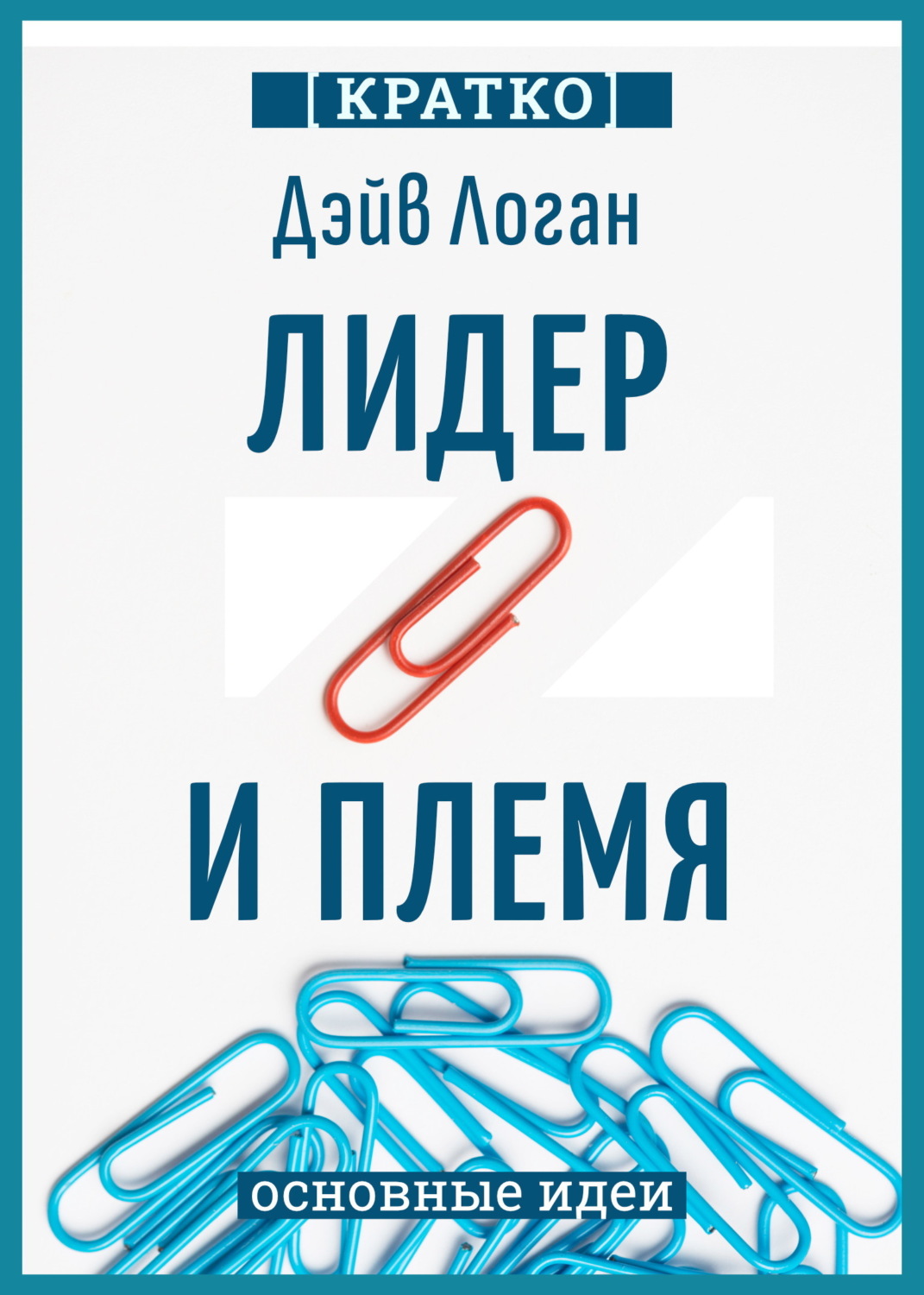 Обложка книги «Лидер и племя. Пять уровней корпоративной культуры. Дэйв Логан, Джон Кинг, Хэли Фишер-Райт. Кратко»