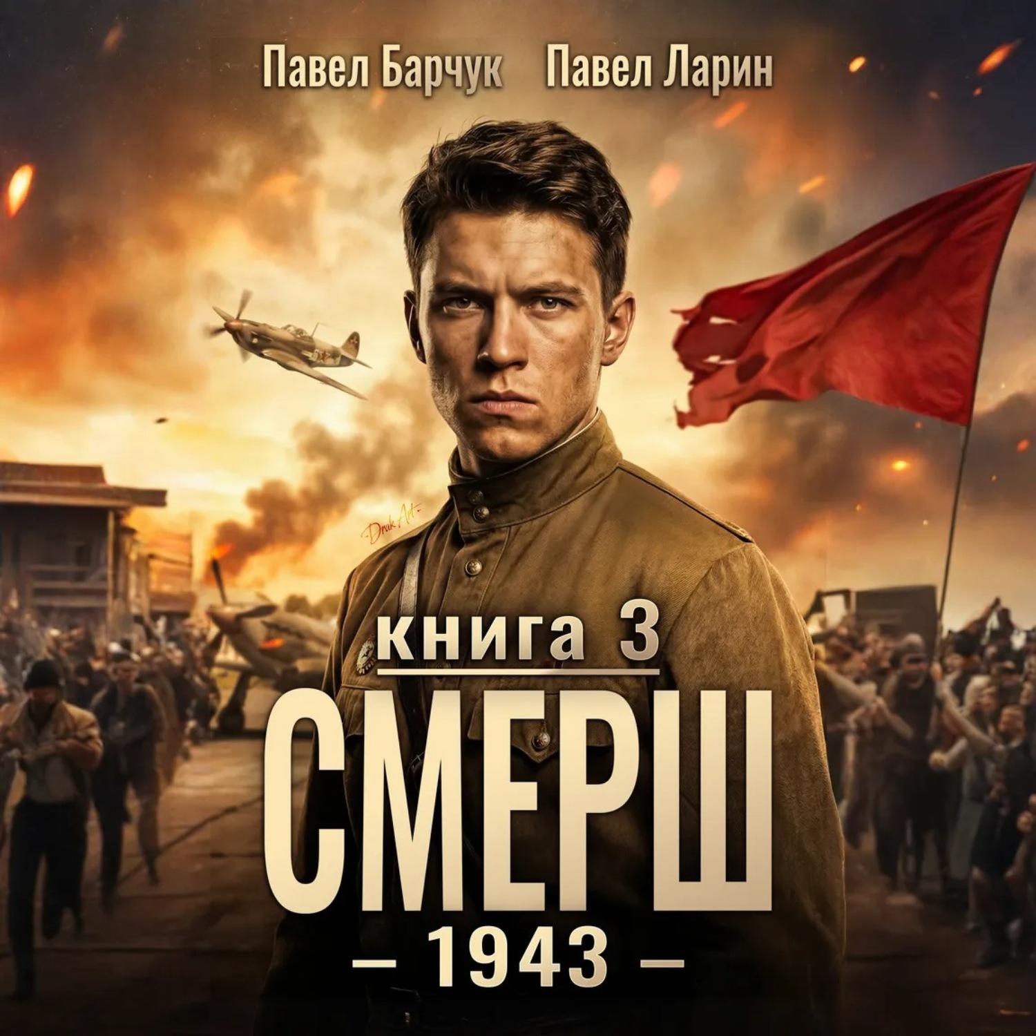 Обложка книги «СМЕРШ – 1943. Книга третья»