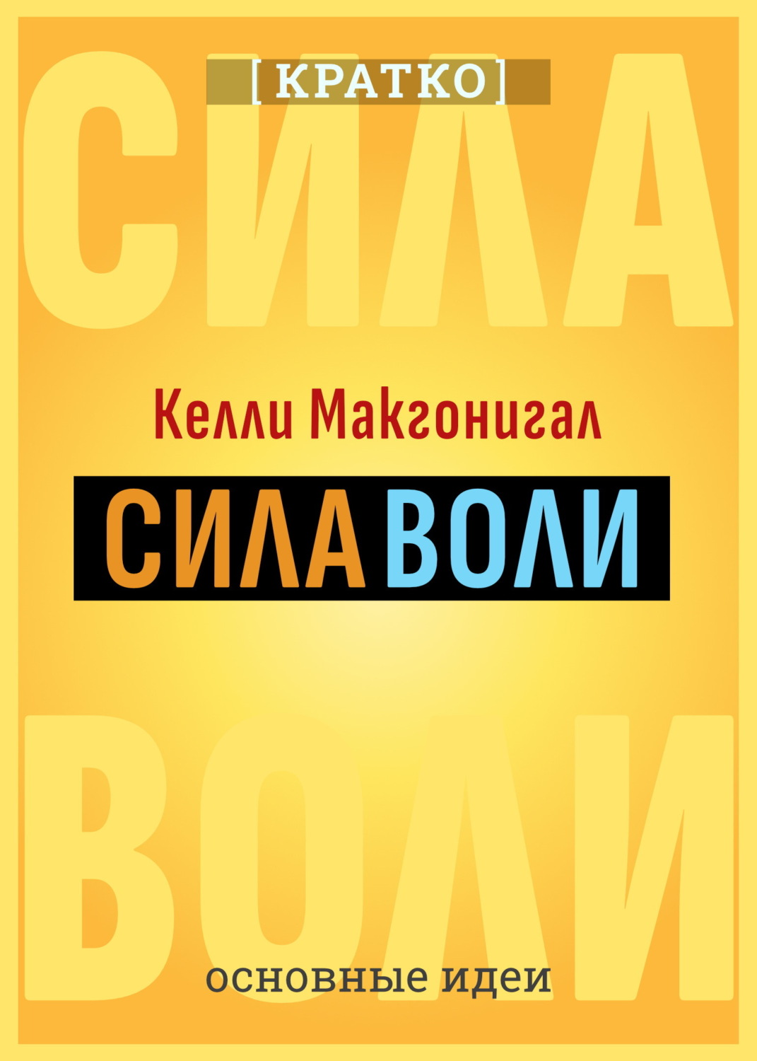 Обложка книги «Сила воли. Как развить и укрепить. Келли Макгонигал. Кратко»