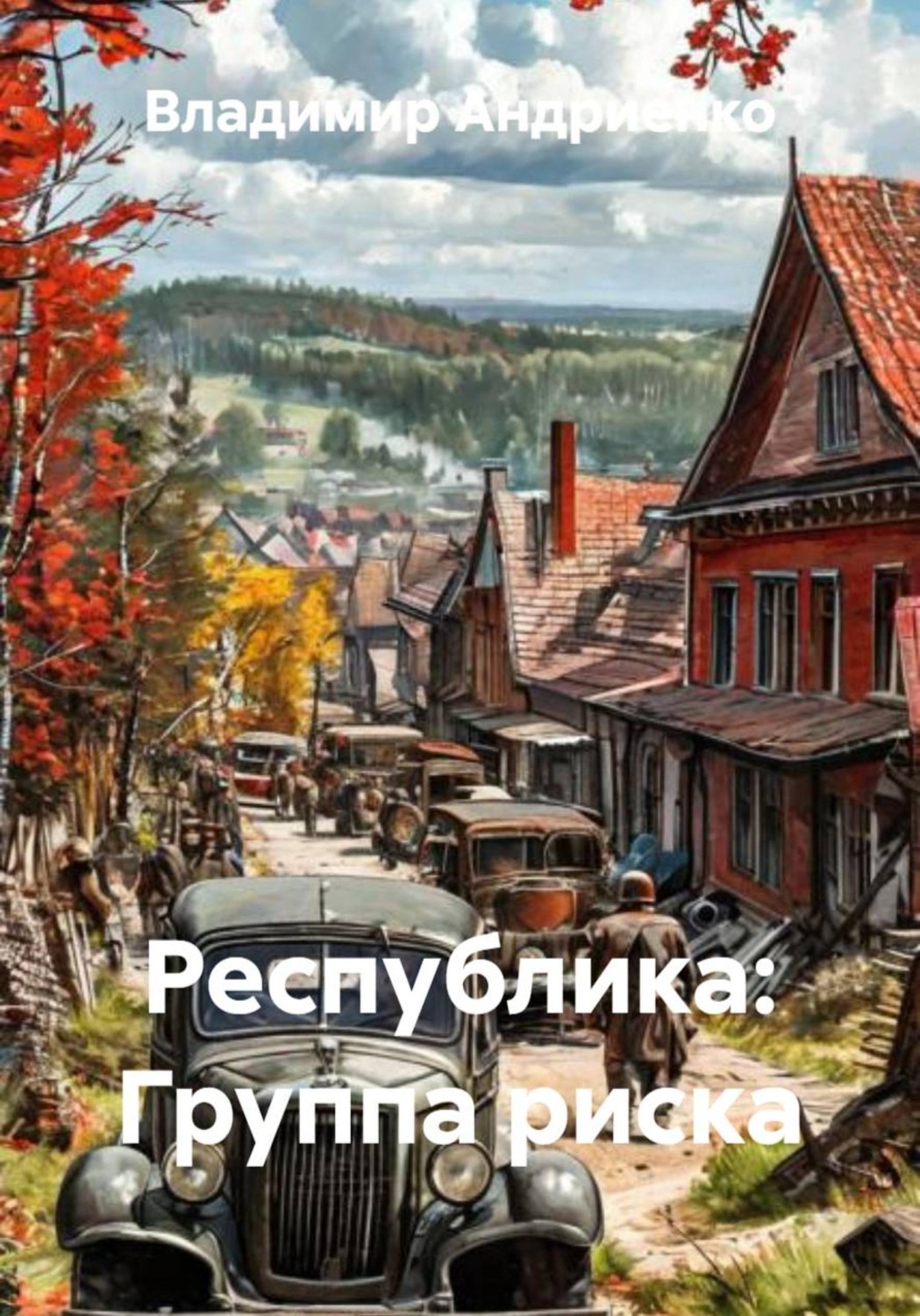 Обложка книги «Республика: Группа риска»