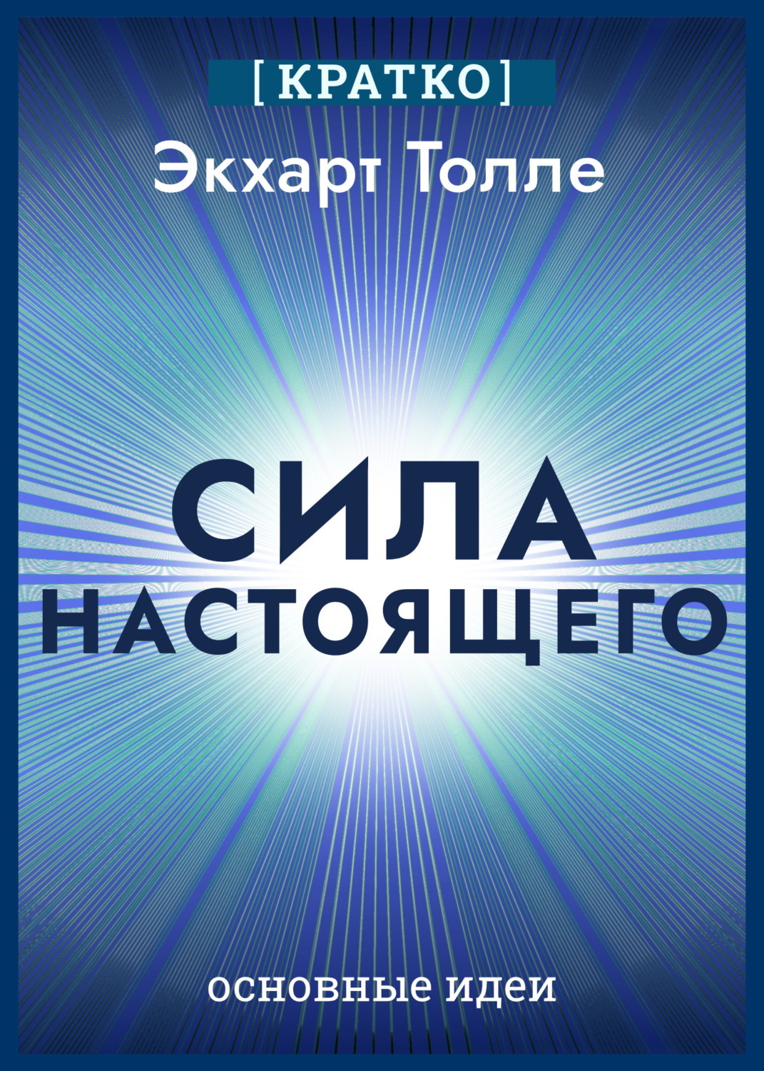 Обложка книги «Сила настоящего. The Power of Now. Экхарт Толле. Кратко»
