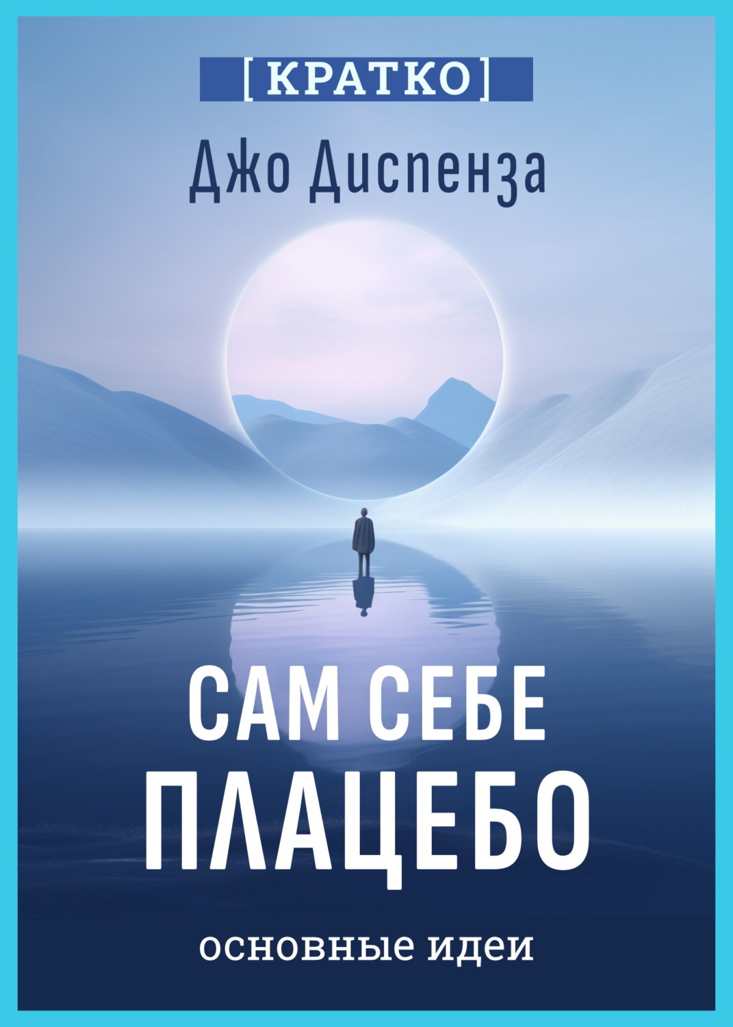 Обложка книги «Сам себе плацебо. Как использовать силу подсознания для здоровья и процветания. Джо Диспенза. Кратко»