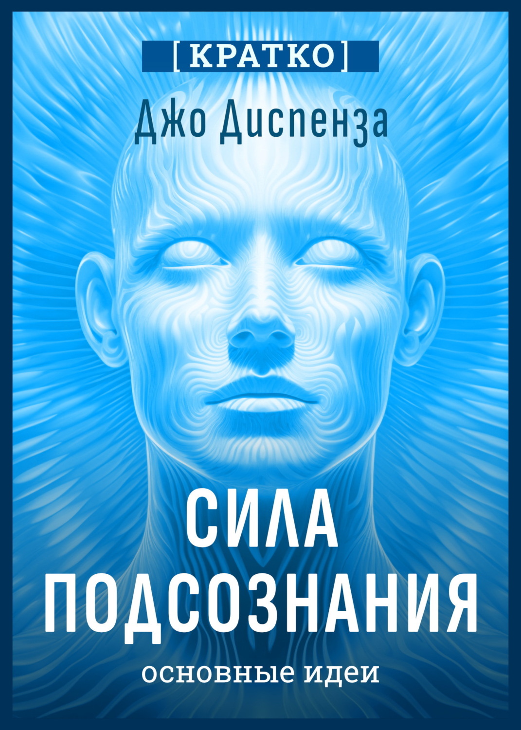 Обложка книги «Сила подсознания, или Как изменить жизнь за 4 недели. Джо Диспенза. Кратко»