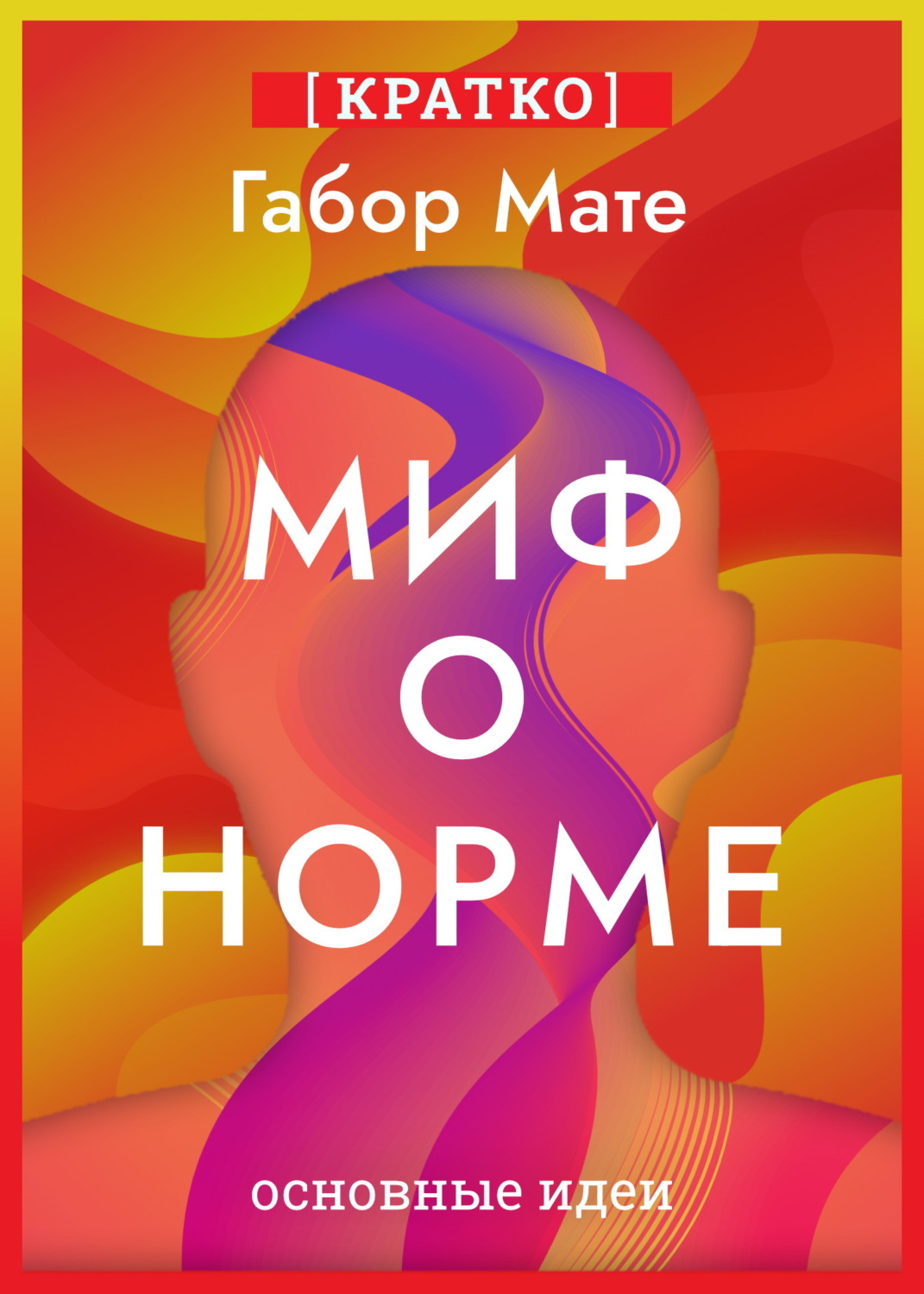 Обложка книги «Миф о норме. Травмы, болезни и исцеление в токсичной культуре. Габор Мате. Кратко»