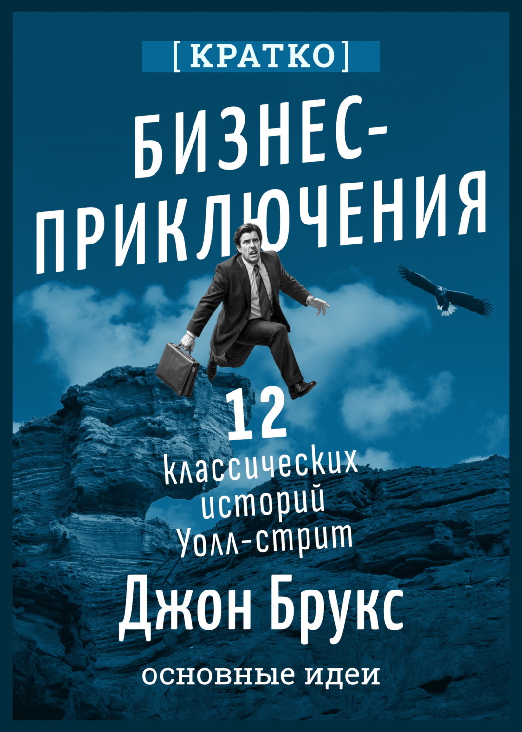 Обложка книги «Бизнес-приключения. 12 классических историй Уолл-стрит. Джон Брукс. Кратко»