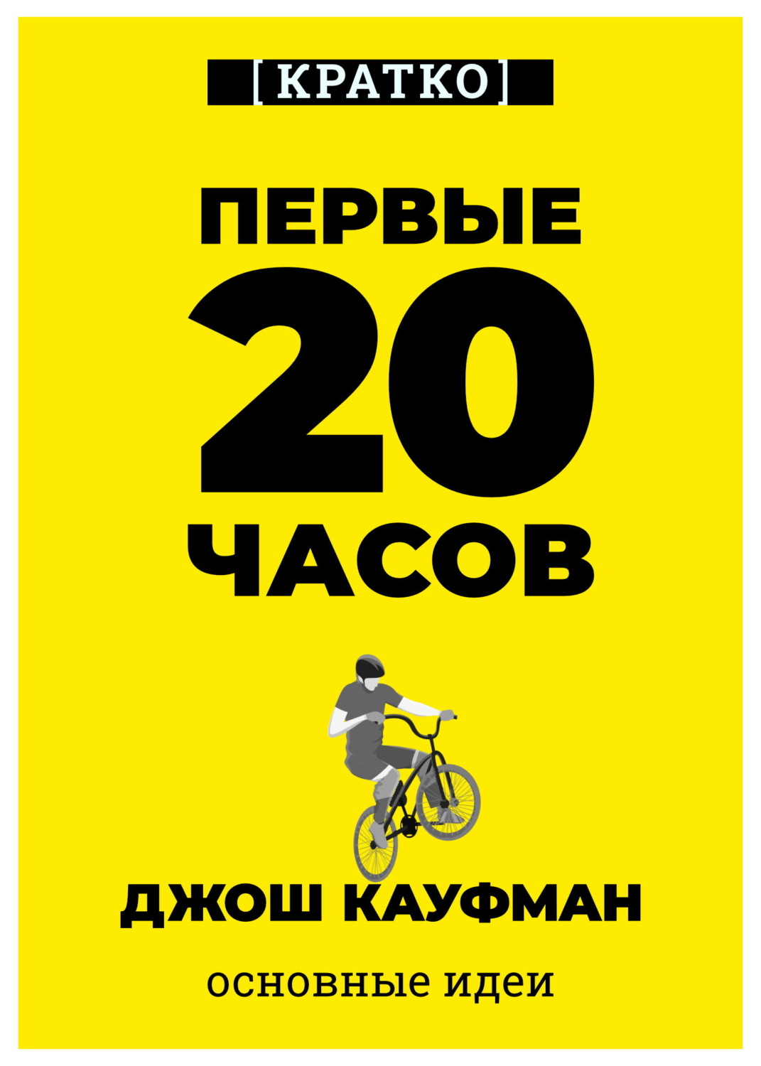 Обложка книги «Первые 20 часов. Как быстро научиться… чему угодно. Джош Кауфман. Кратко»