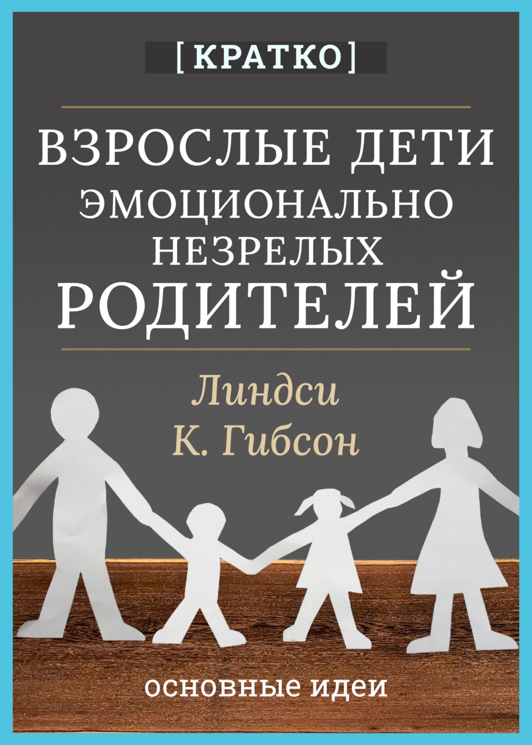 Обложка книги «Взрослые дети эмоционально незрелых родителей. Линдси К. Гибсон. Кратко»