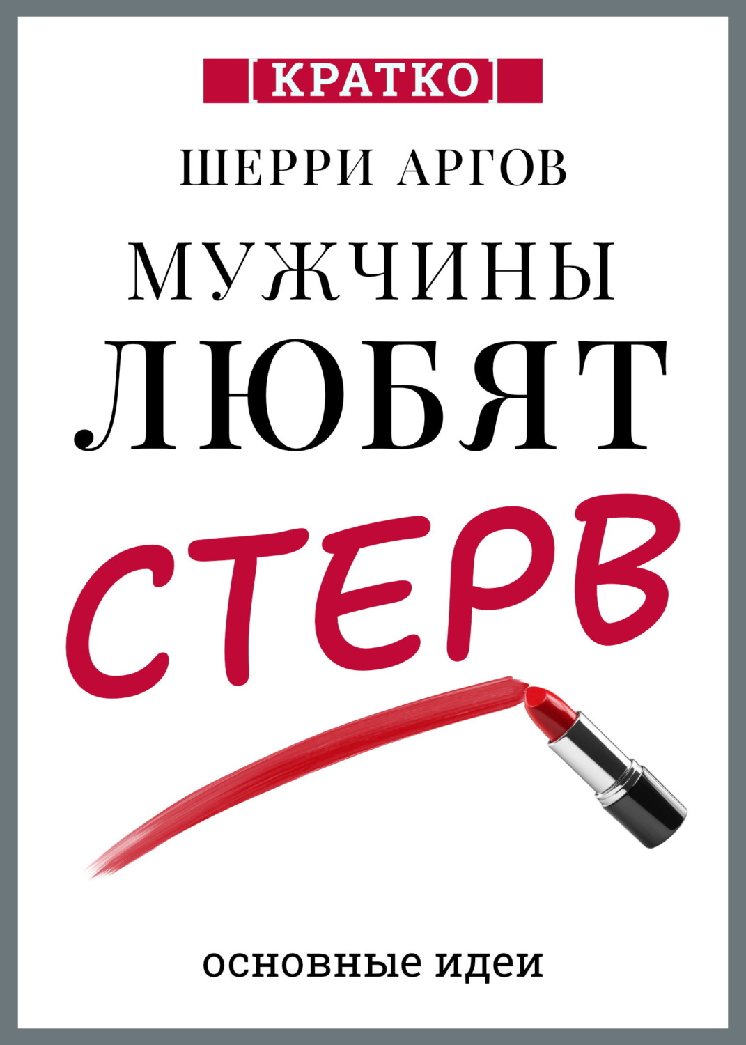 Обложка книги «Мужчины любят стерв. Руководство для слишком хороших женщин. Шерри Аргов. Кратко»