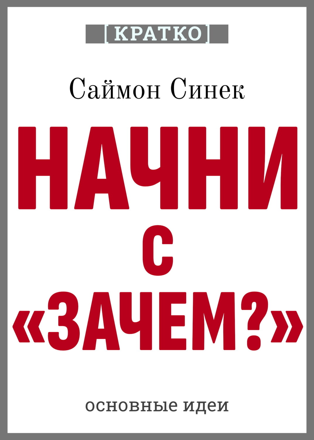 Обложка книги «Начни с «Зачем?». Как выдающиеся лидеры вдохновляют действовать. Саймон Синек. Кратко»