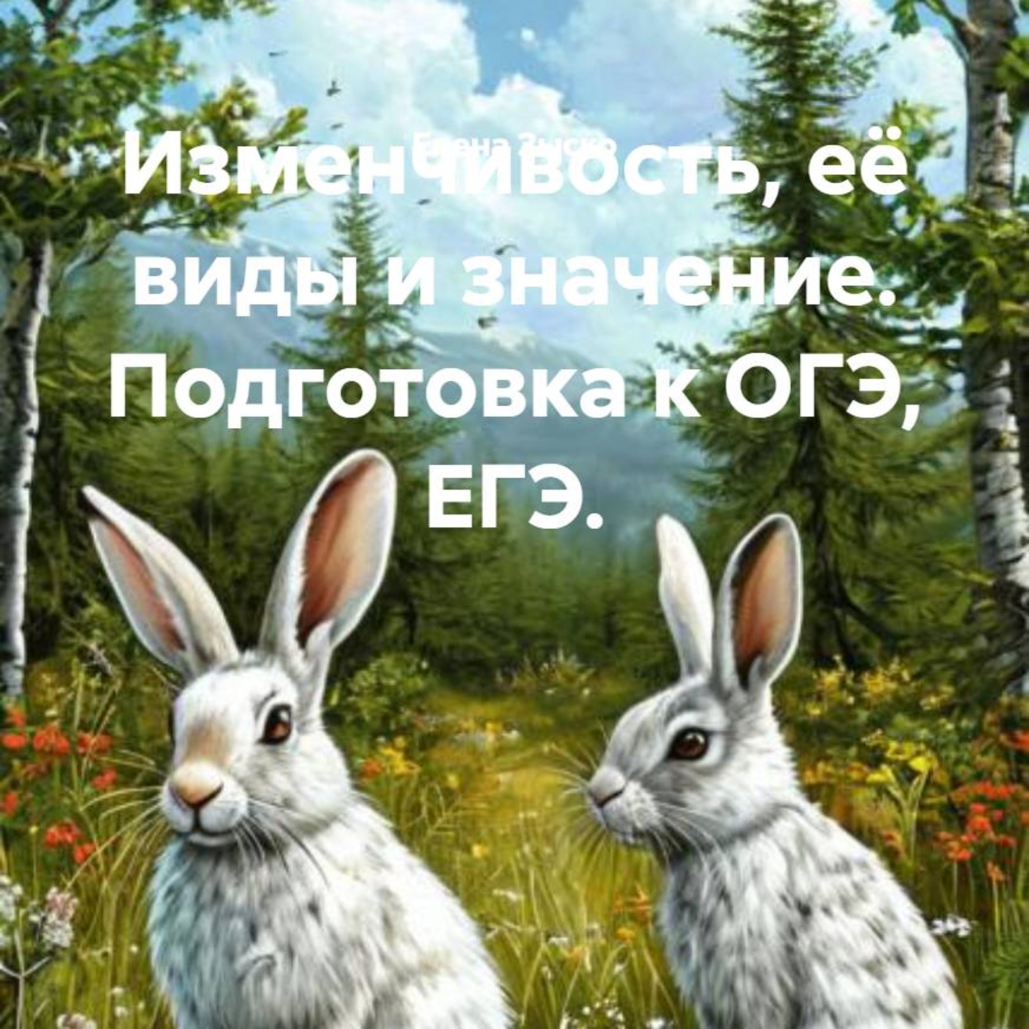 Обложка книги «Изменчивость, её виды и значение. Подготовка к ОГЭ, ЕГЭ.»
