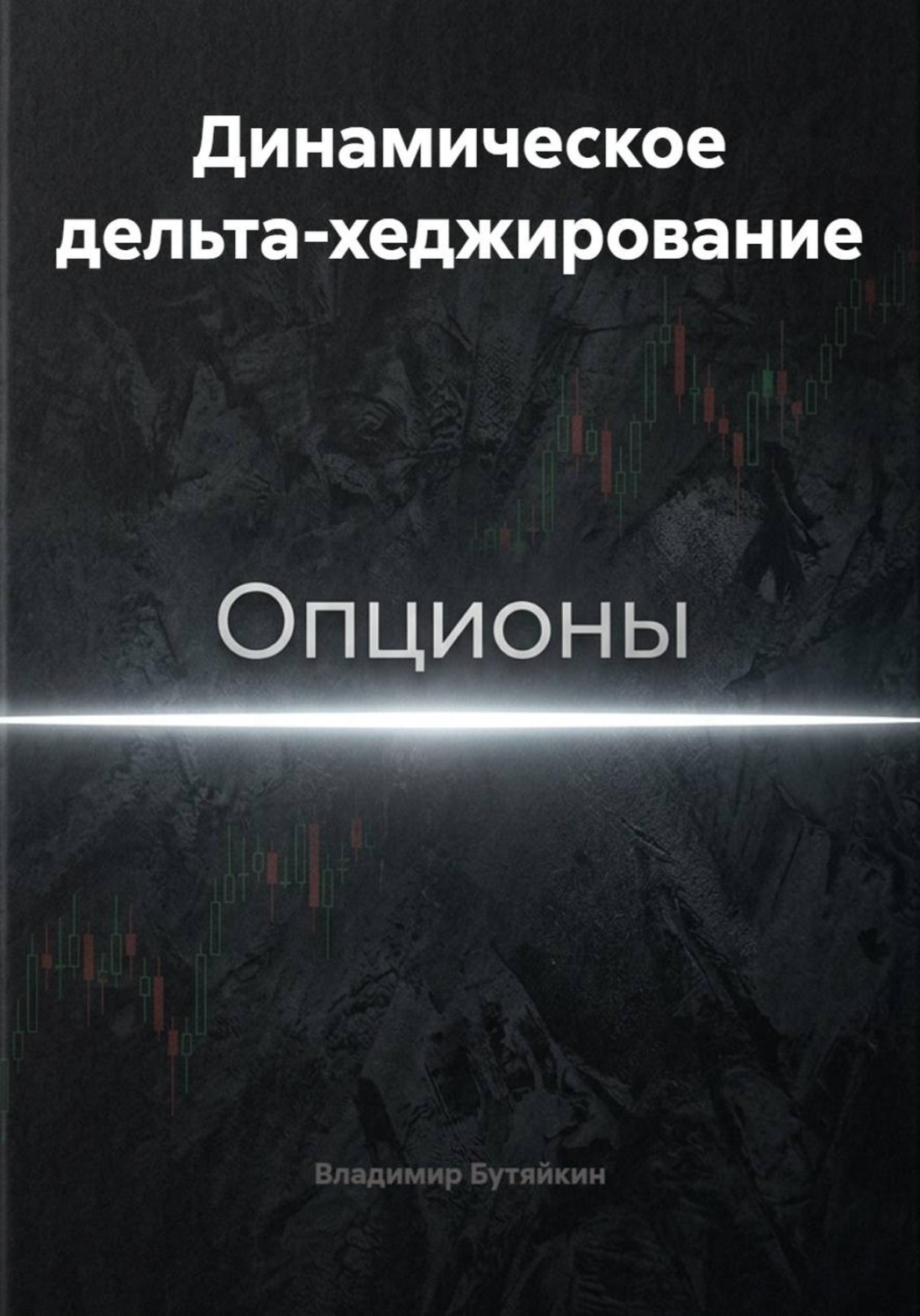 Обложка книги «Динамическое дельта-хеджирование»