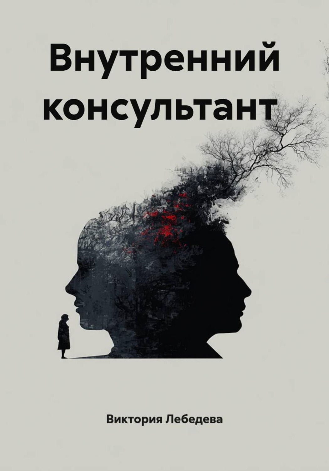 Обложка книги «Внутренний консультант»