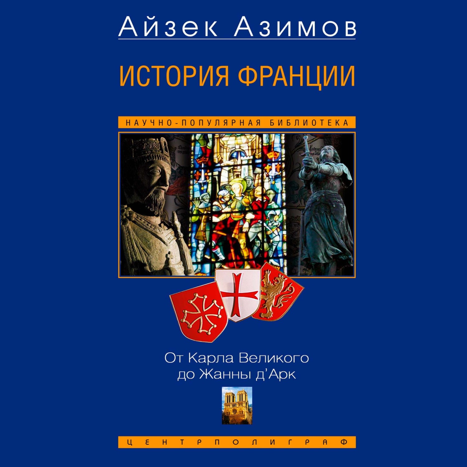 Обложка книги «История Франции. От Карла Великого до Жанны д’Арк»