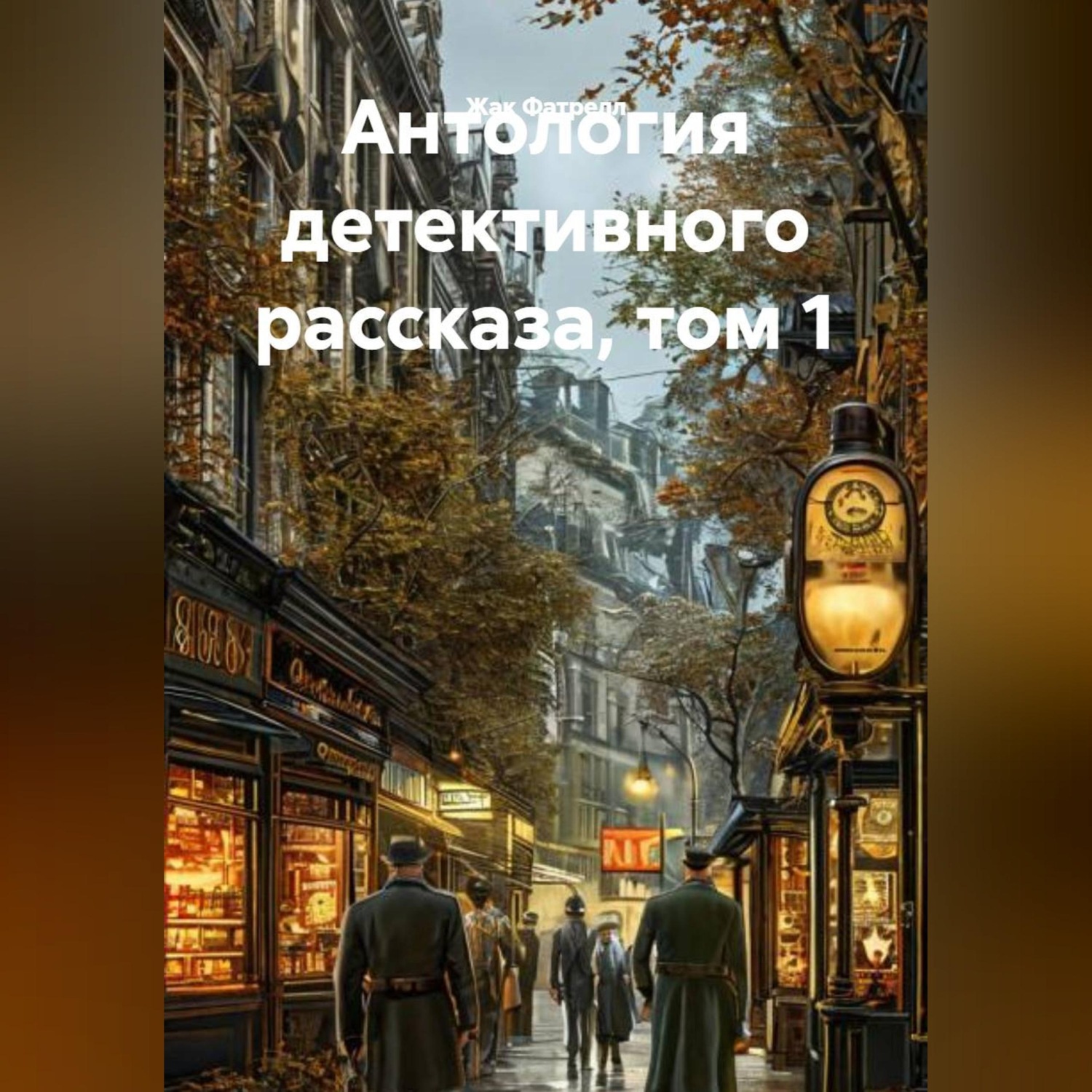 Обложка книги «Антология детективного рассказа, том 1»