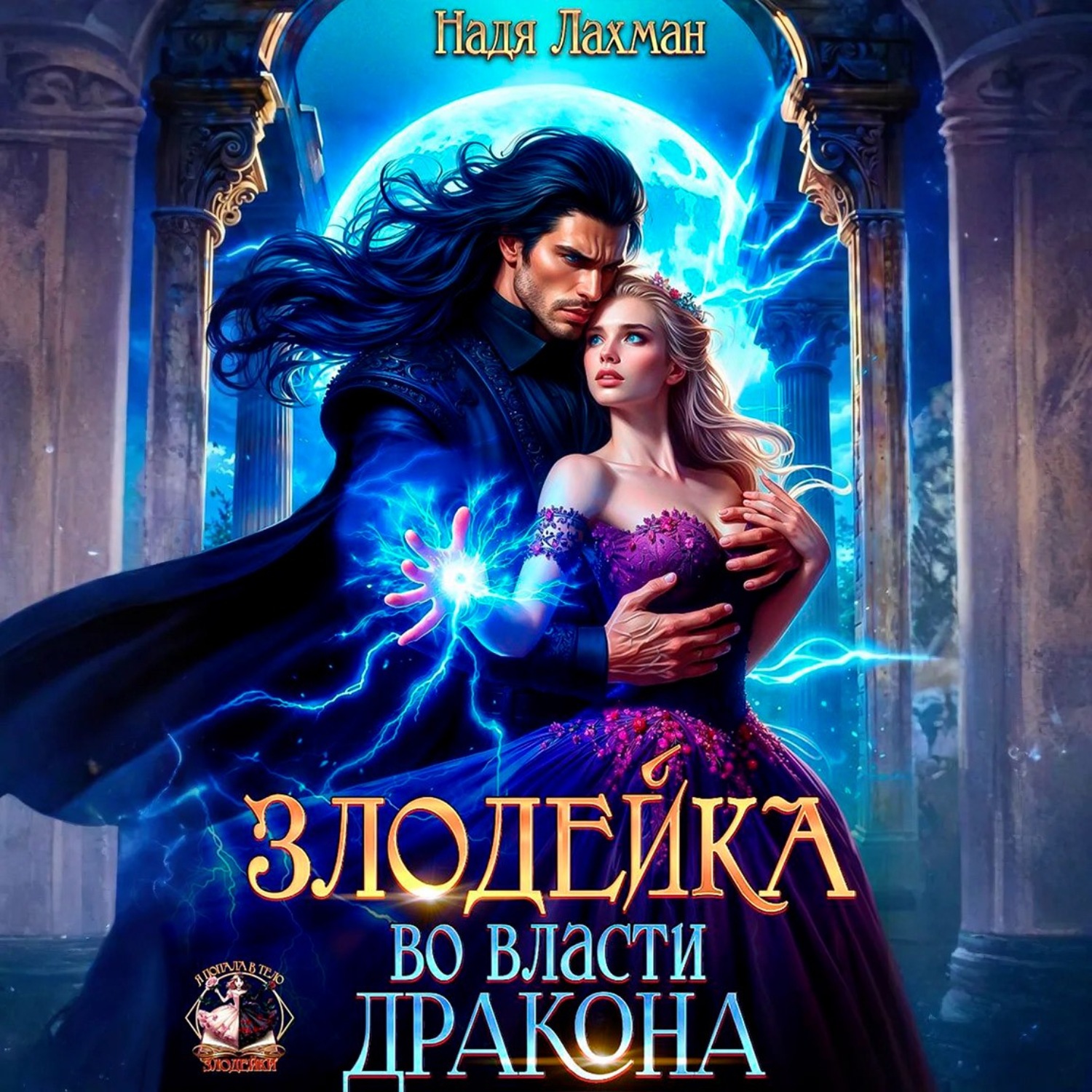 Обложка книги «Злодейка во власти дракона»