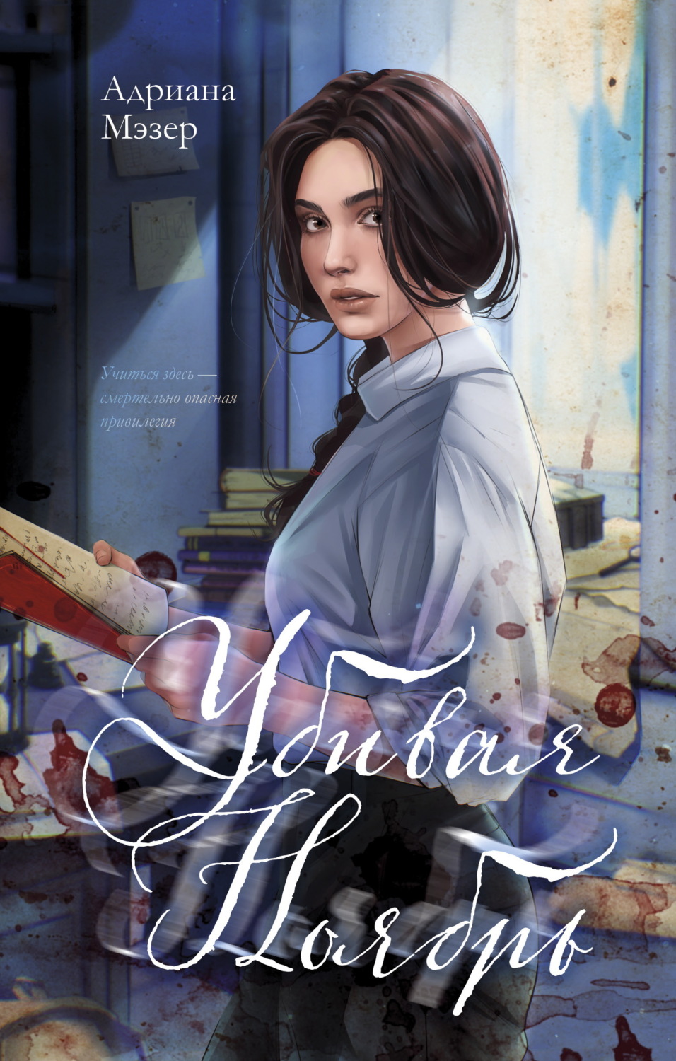 Обложка книги «Убивая Ноябрь»