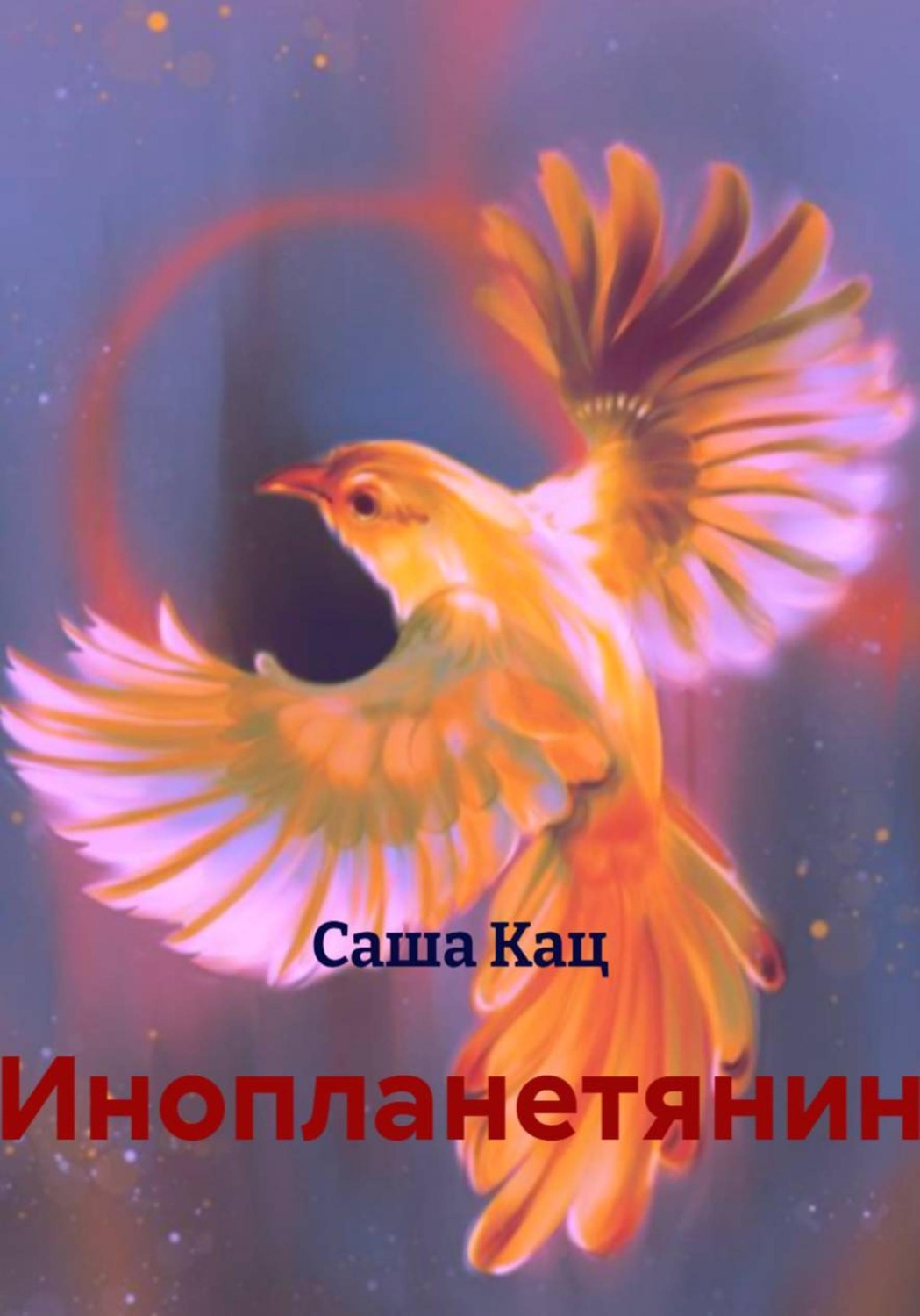 Обложка книги «Инопланетянин»