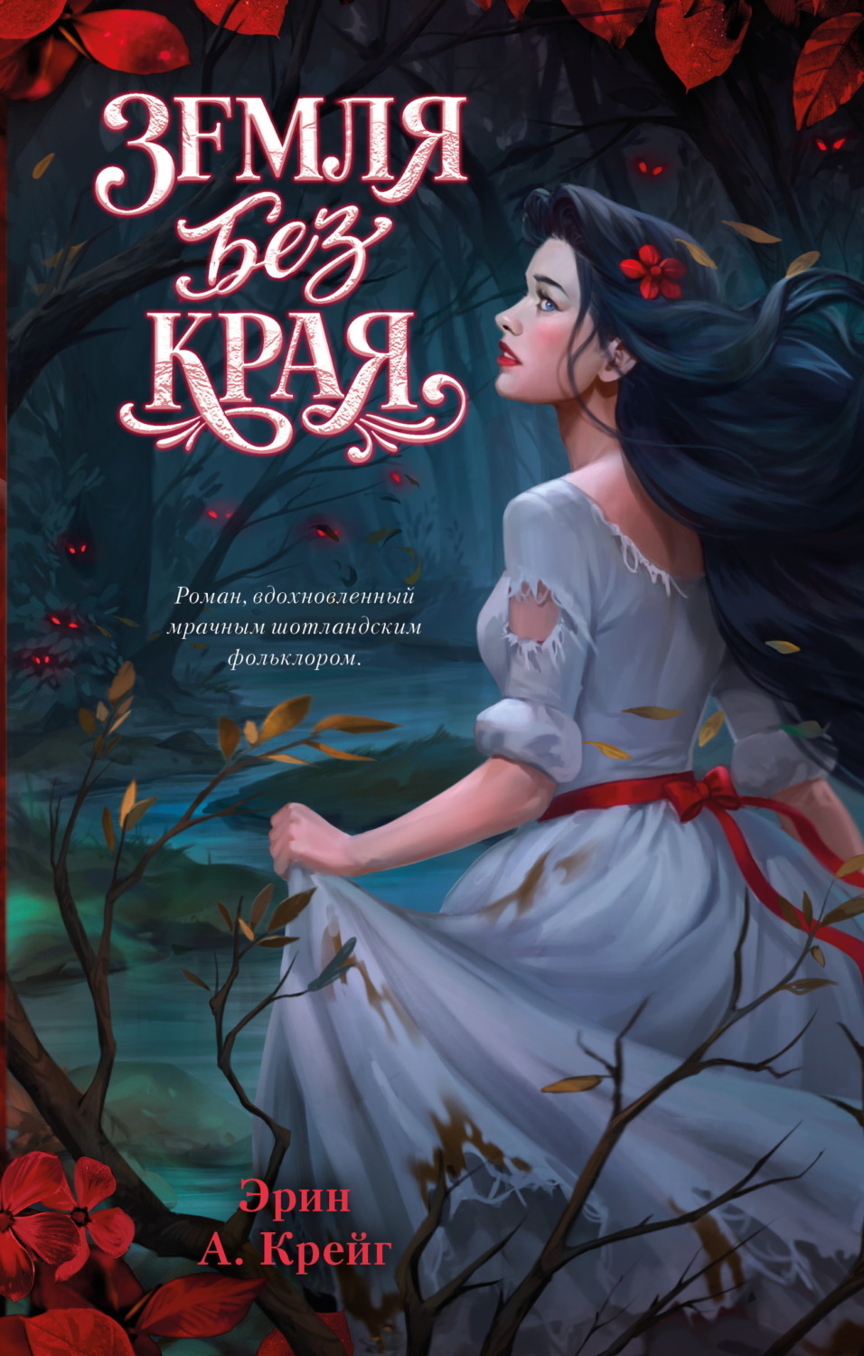 Обложка книги «Земля без края»