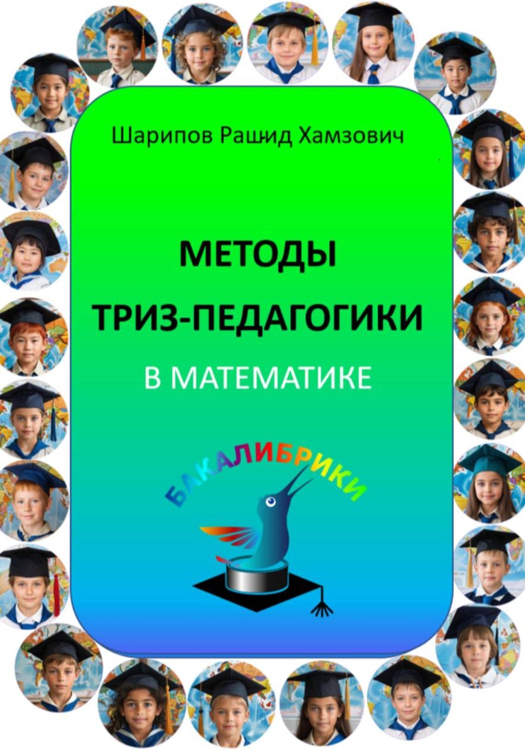 Обложка книги «Методы ТРИЗ-педагогики в математике»