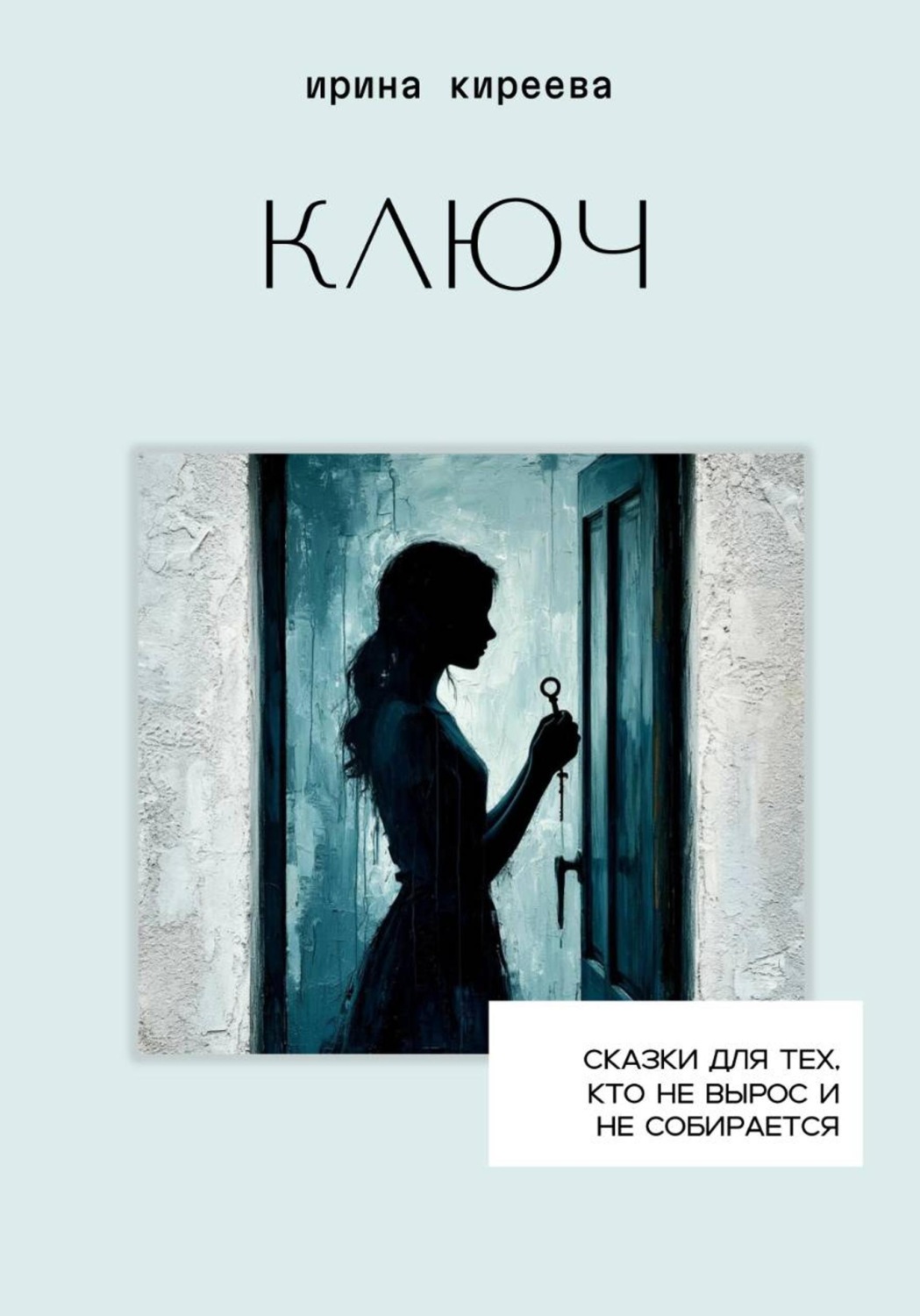 Обложка книги «Ключ»