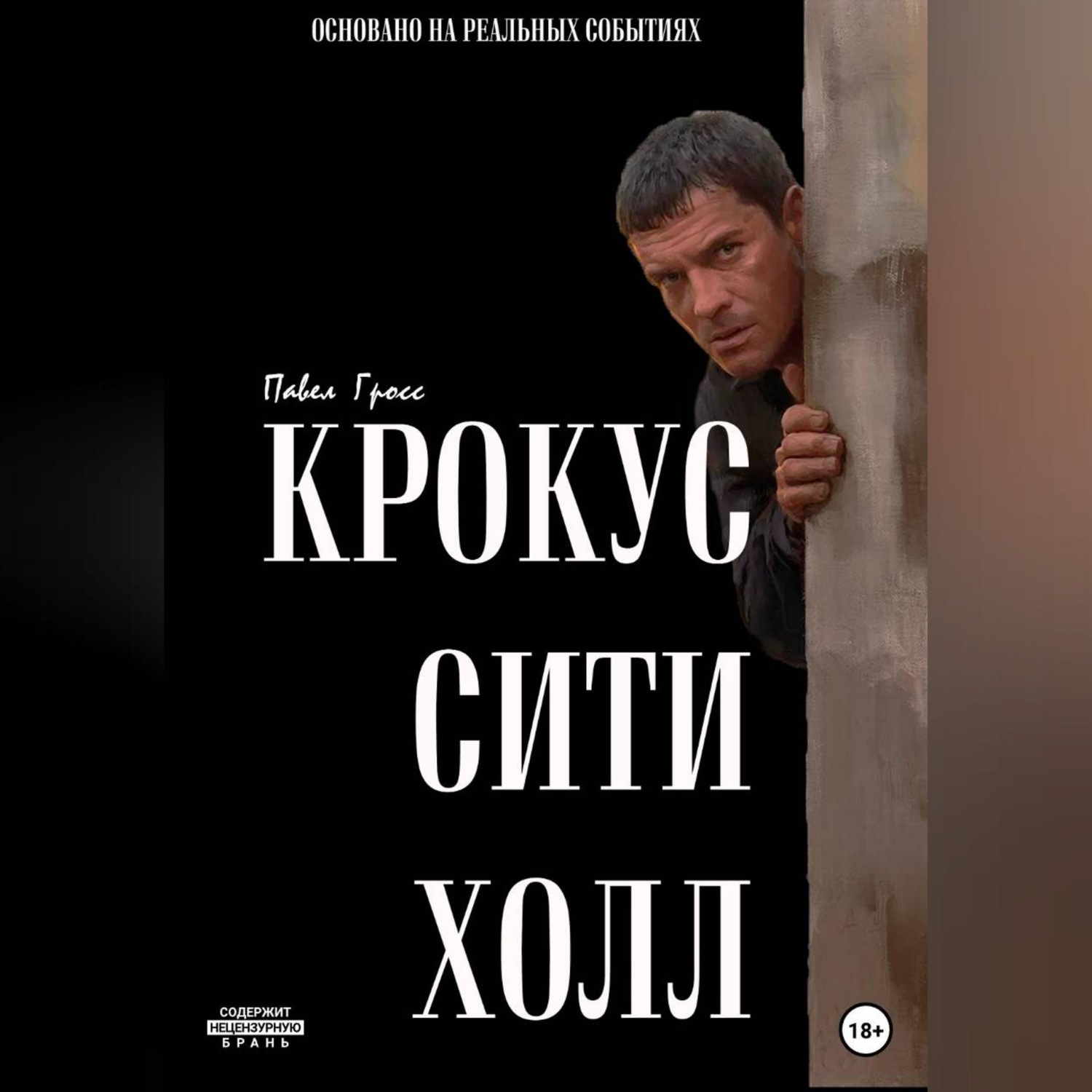 Обложка книги «КРОКУС СИТИ ХОЛЛ»