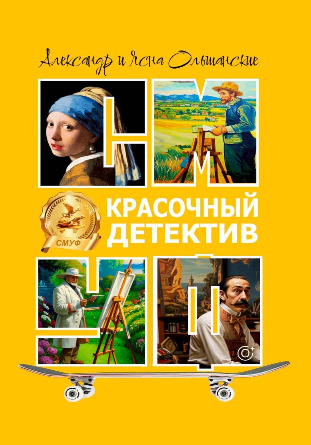 Обложка книги «Красочный детектив»