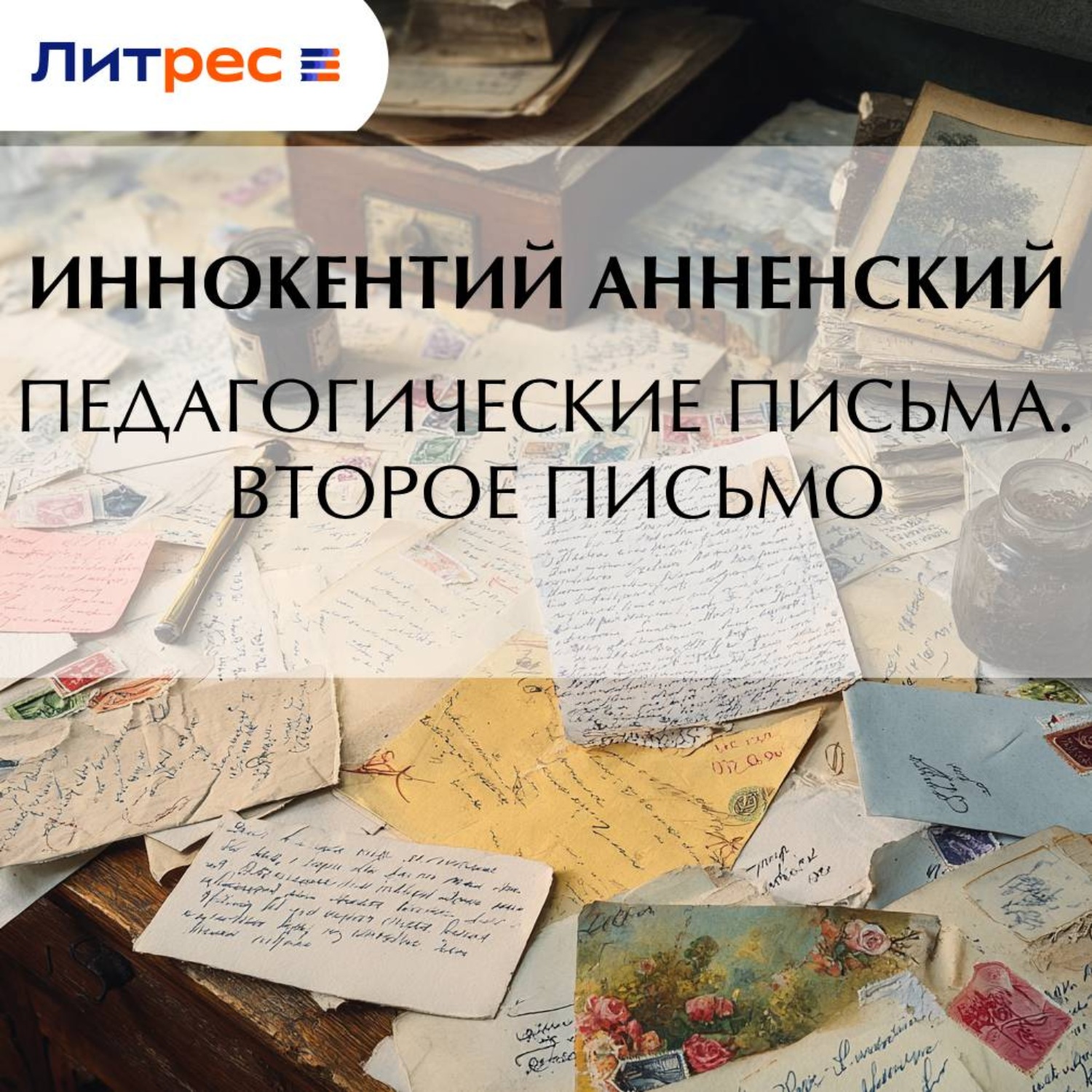 Обложка книги «Педагогические письма. Второе письмо»