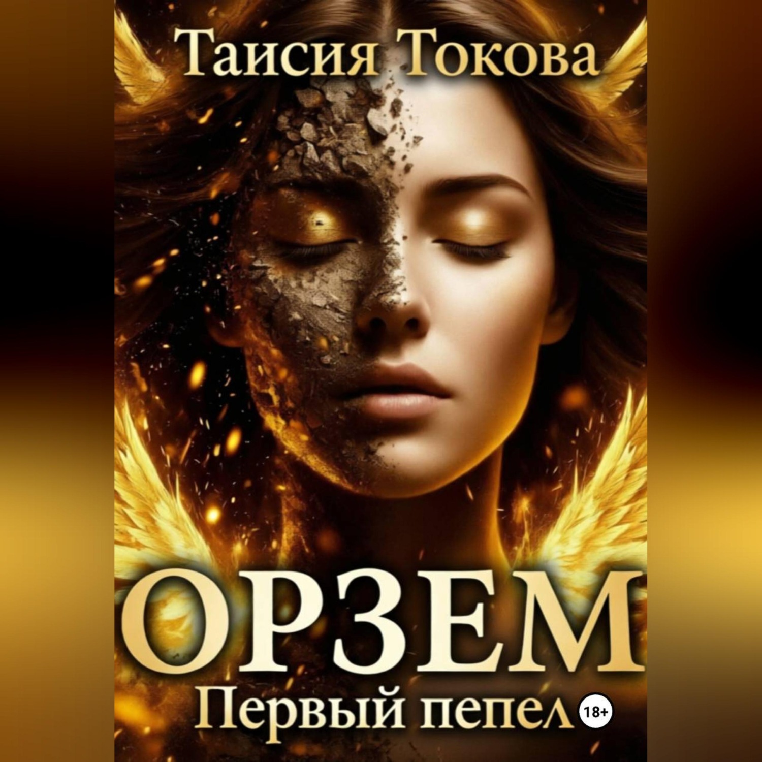 Обложка книги «Орзем. Первый пепел.»