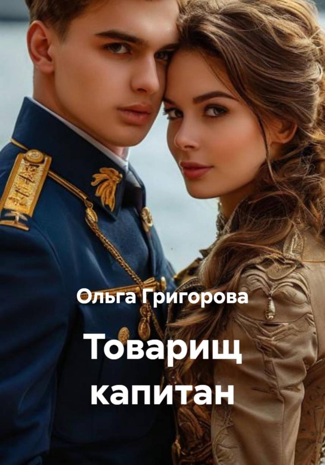 Обложка книги «Товарищ капитан»