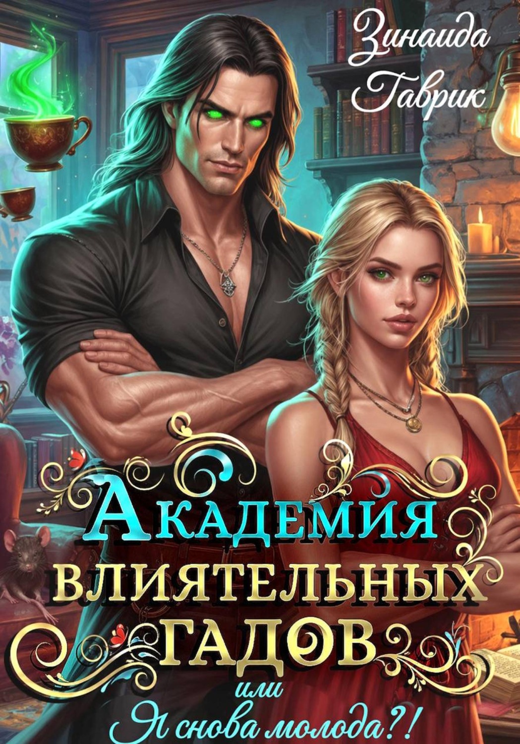 Обложка книги «Академия влиятельных гадов или Я снова молода?!»