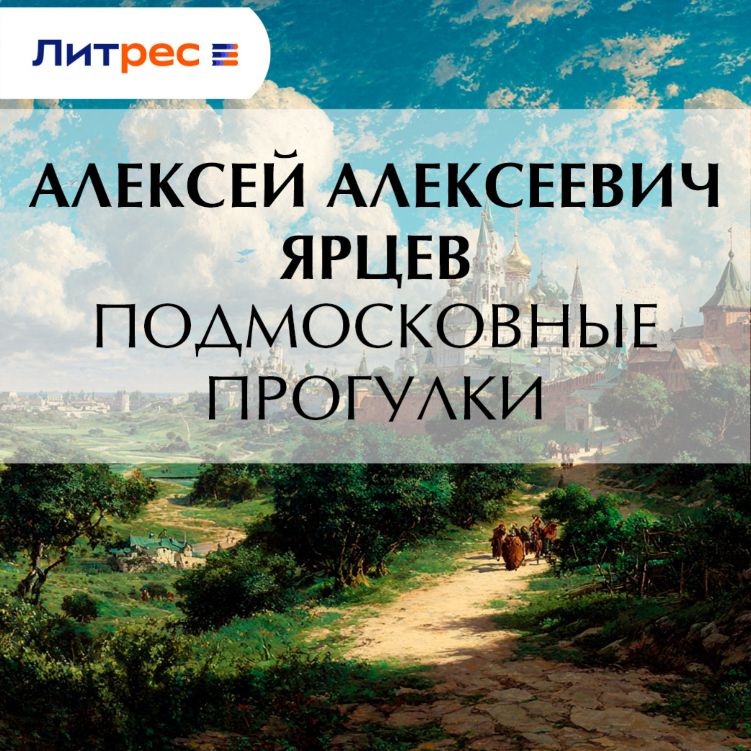 Обложка книги «Подмосковные прогулки»