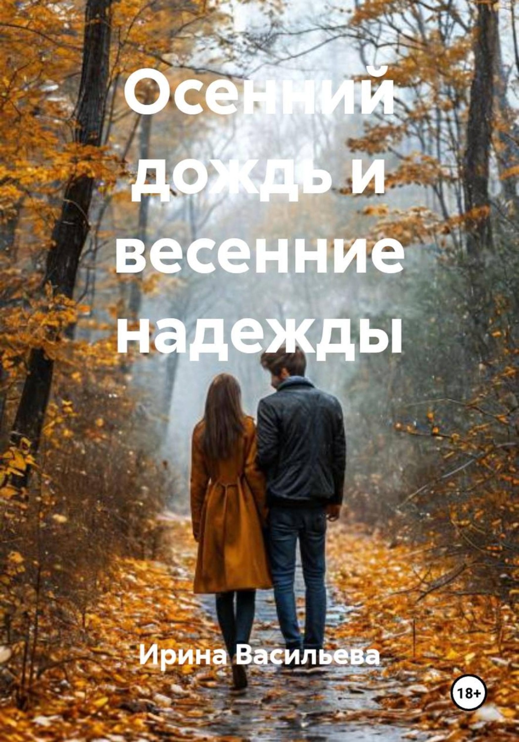 Обложка книги «Осенний дождь и весенние надежды»