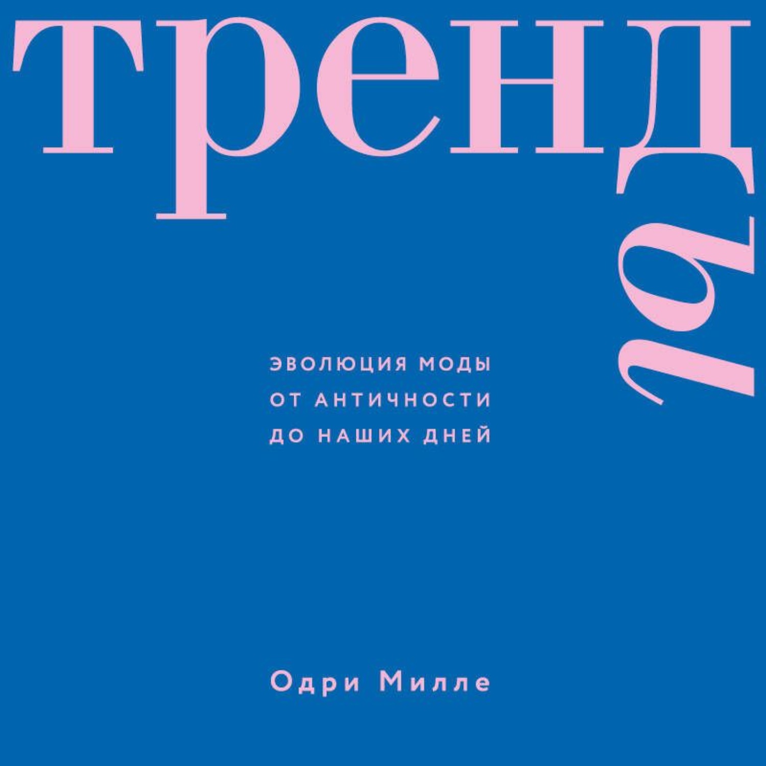 Обложка книги «Тренды. Эволюция моды от Античности до наших дней»
