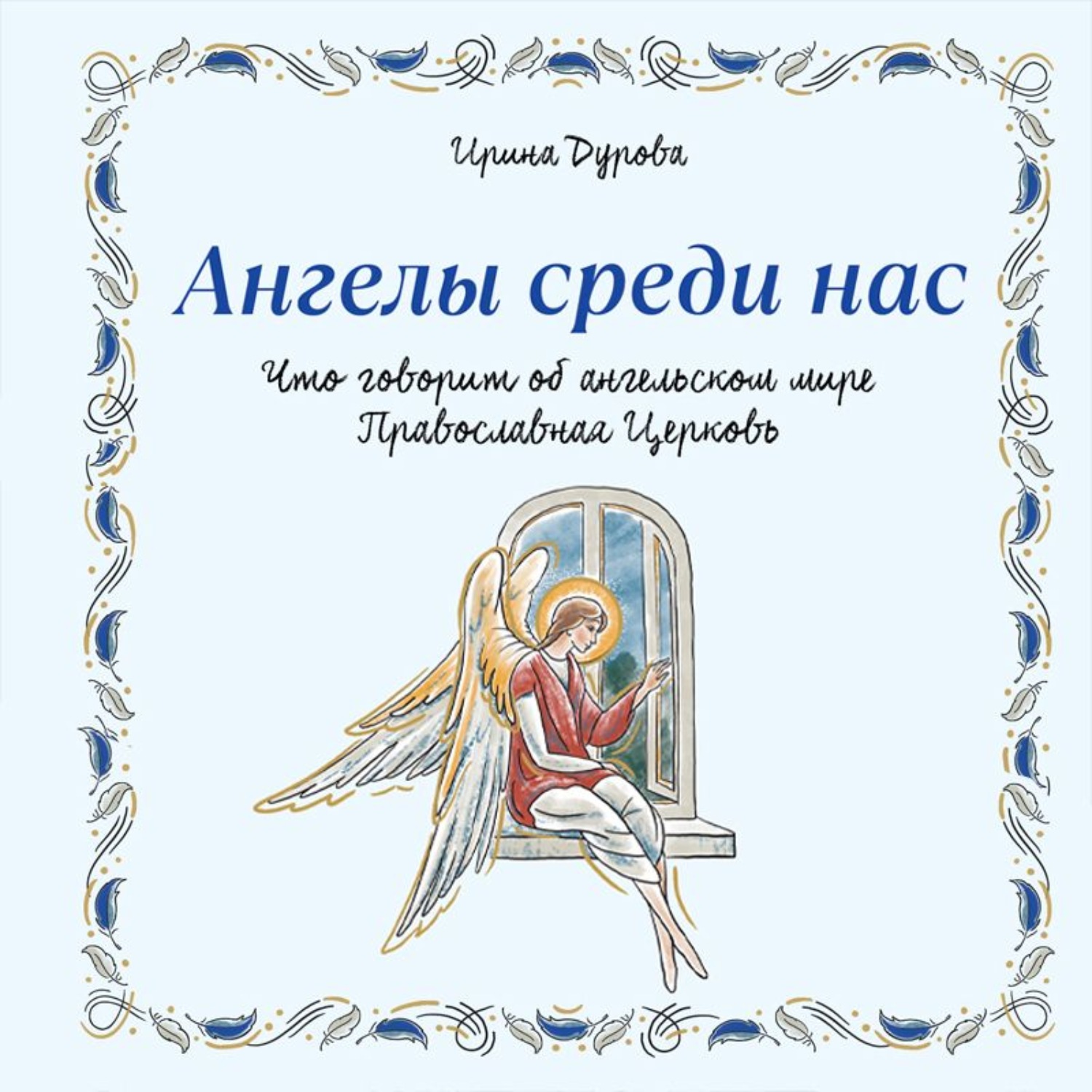 Обложка книги «Ангелы среди нас. Что говорит об ангельском мире Православная Церковь»