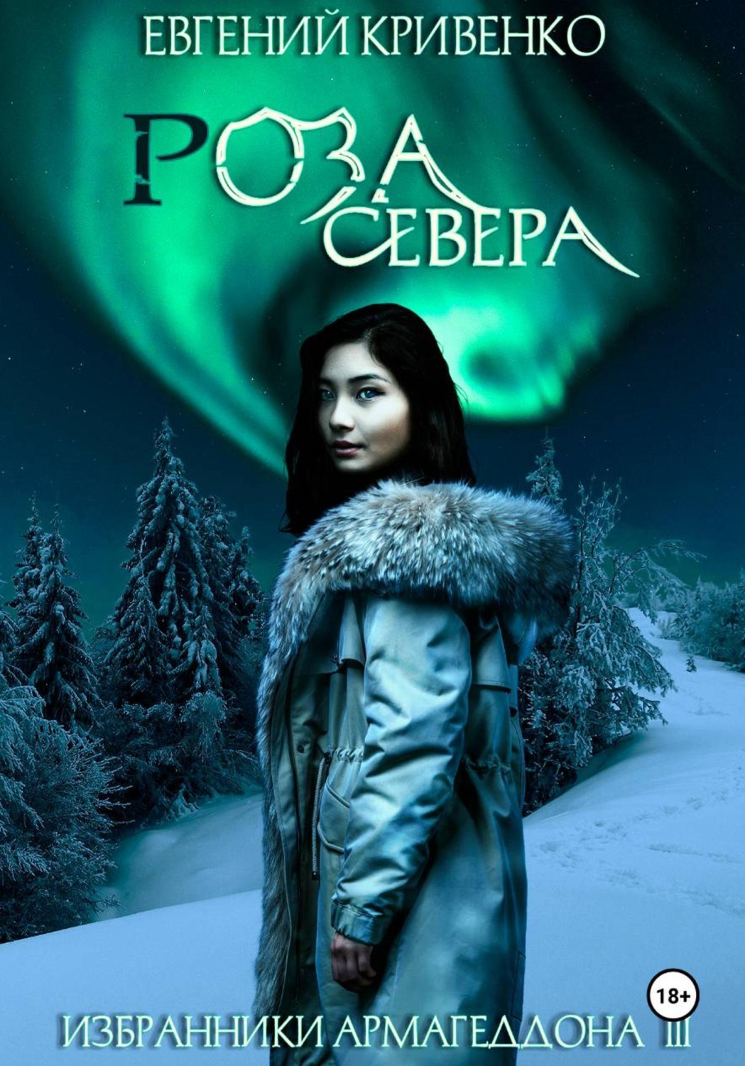 Обложка книги «Роза севера. Избранники Армагеддона III»