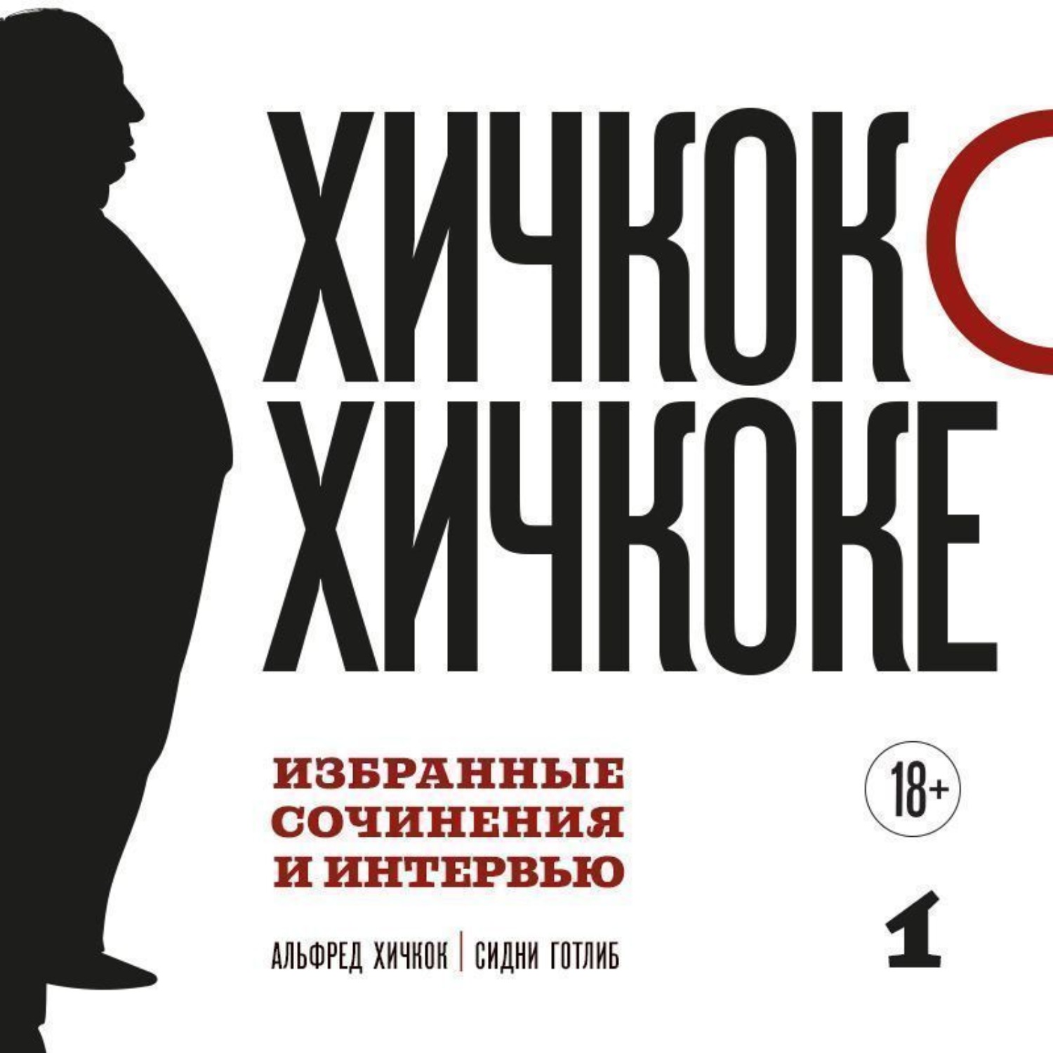 Обложка книги «Хичкок о Хичкоке. Избранные сочинения и интервью. Том 1»