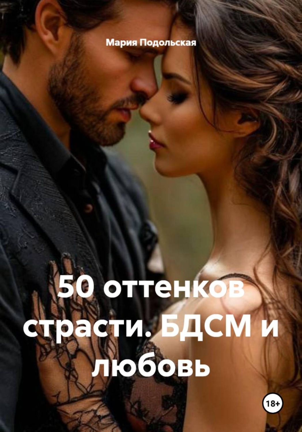 Обложка книги «50 оттенков страсти. БДСМ и любовь»
