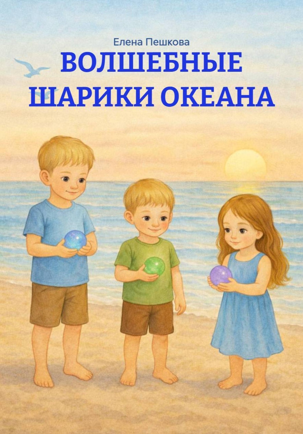 Обложка книги «Волшебные шарики океана»