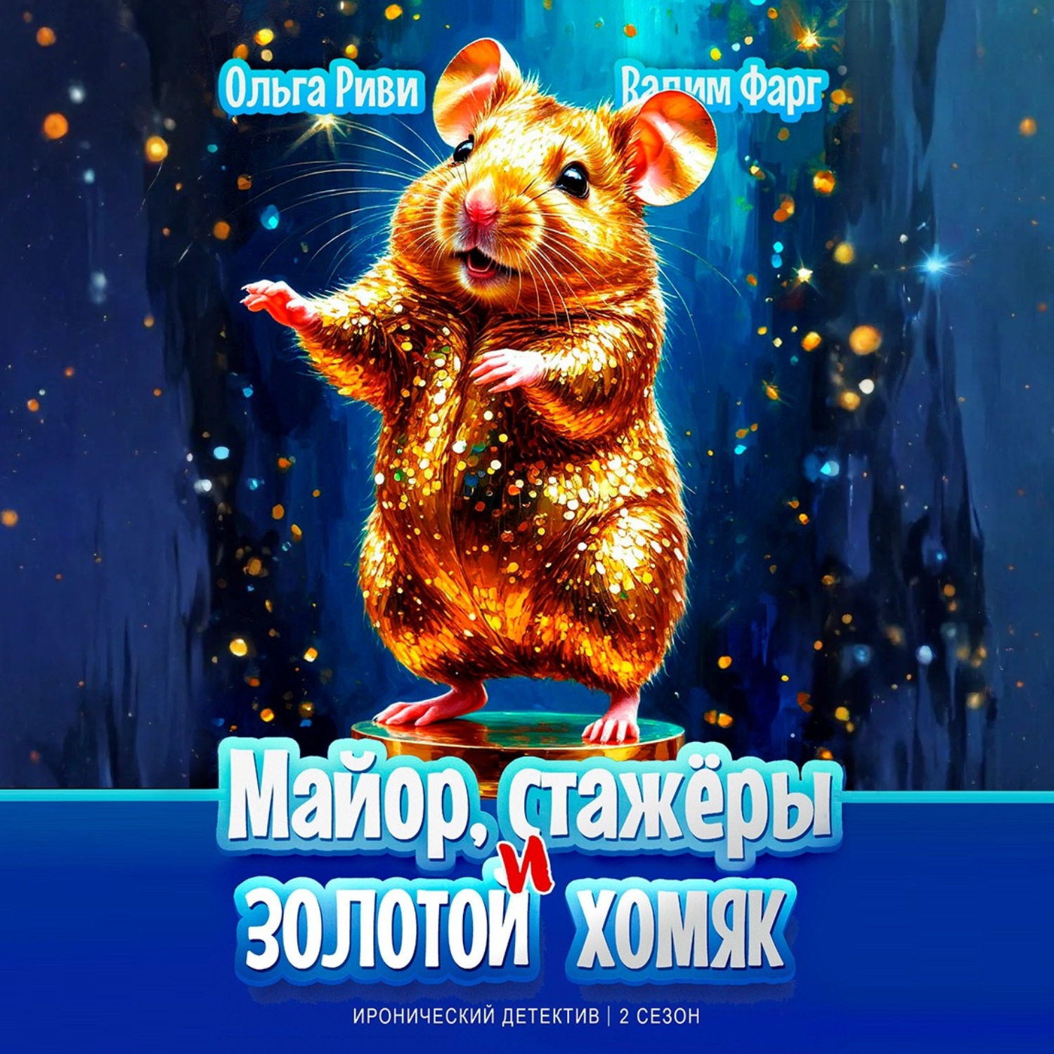 Обложка книги «Майор, стажёры и золотой хомяк»