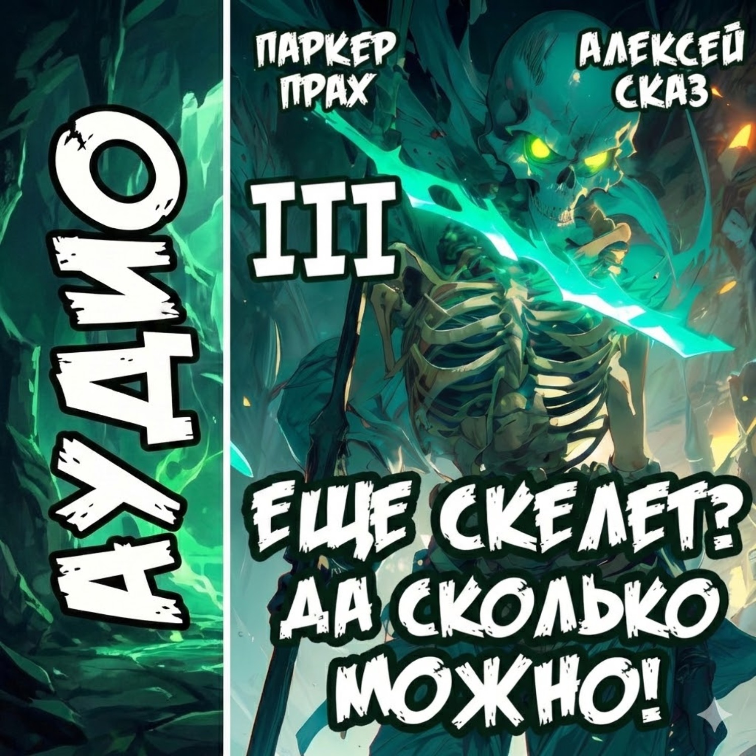 Обложка книги «Я еще скелет? Да сколько можно! Книга III»