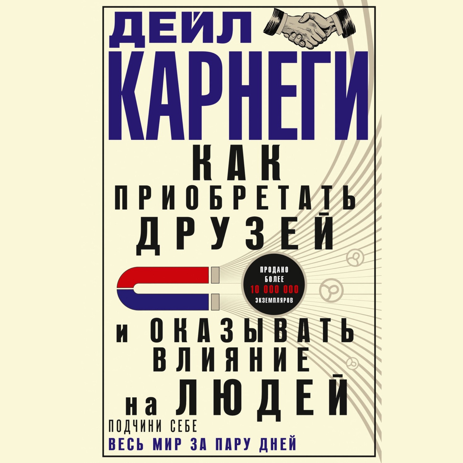 Обложка книги «Как приобретать друзей и оказывать влияние на людей. Подчини себе весь мир за пару дней»