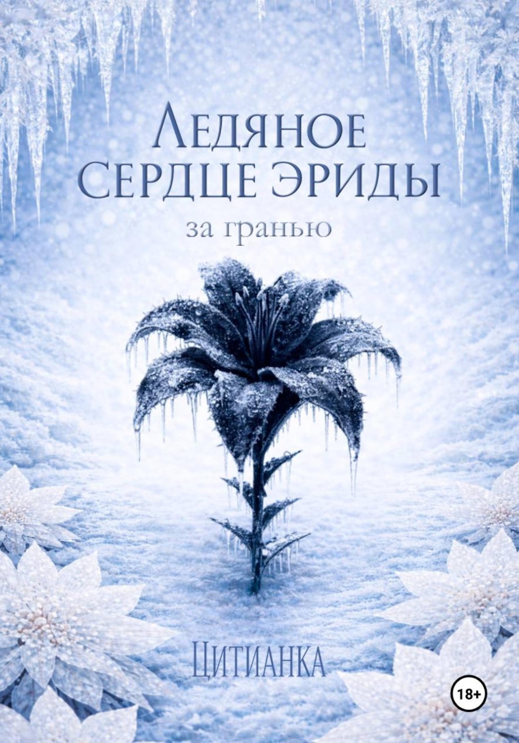 Обложка книги «Ледяное сердце эриды. За гранью»