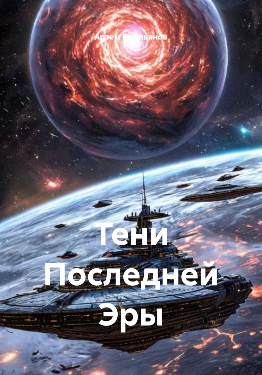 Обложка книги «Тени Последней Эры»